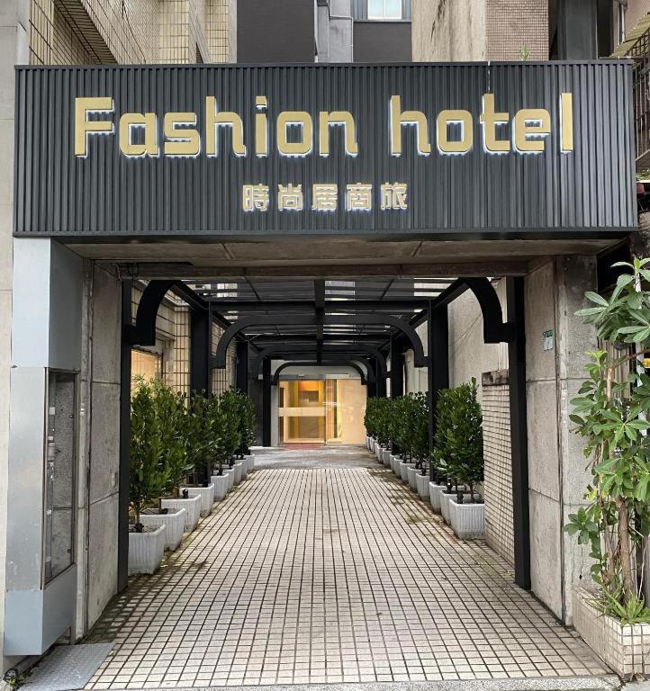 Fashion Home Business Hotel 時尚居商旅