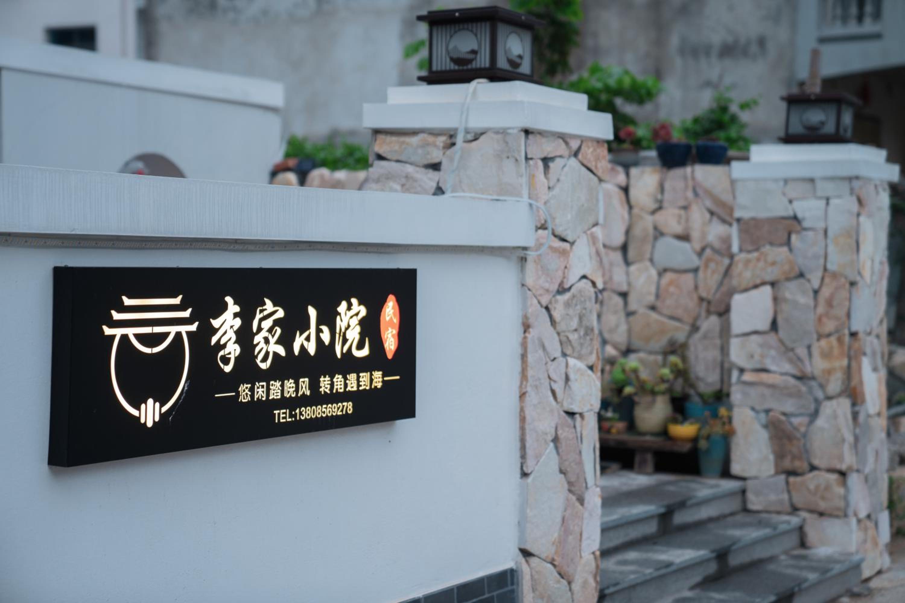 Meizhou Island Lijia Xiaoyuan B&B