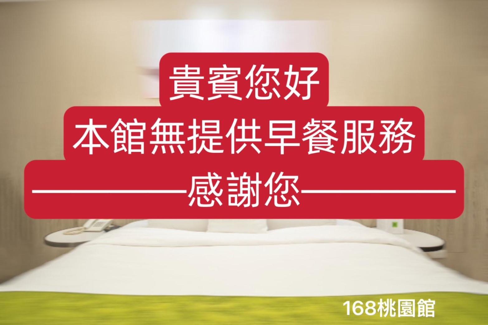 168 Motel-Taoyuan