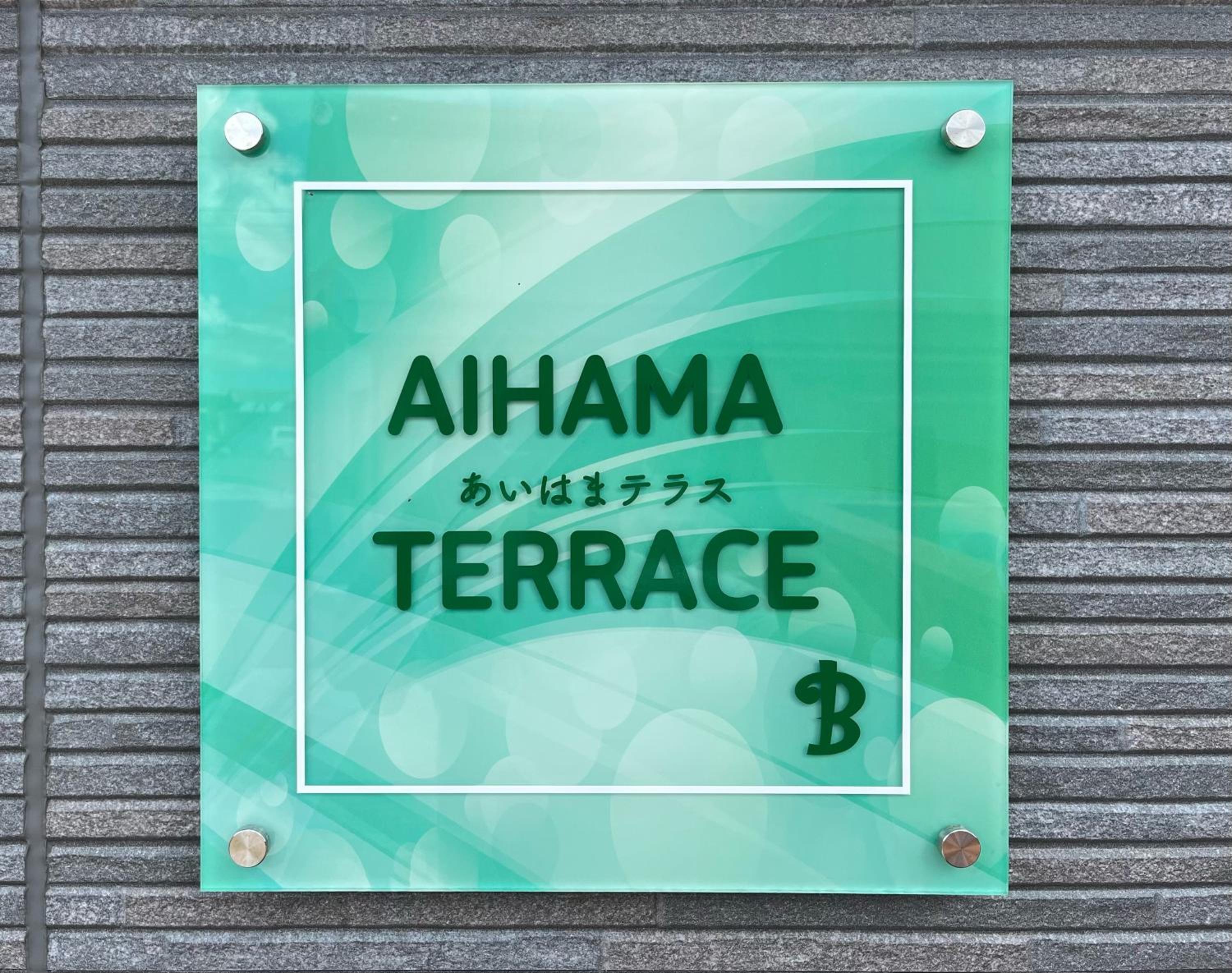 aihama terrace