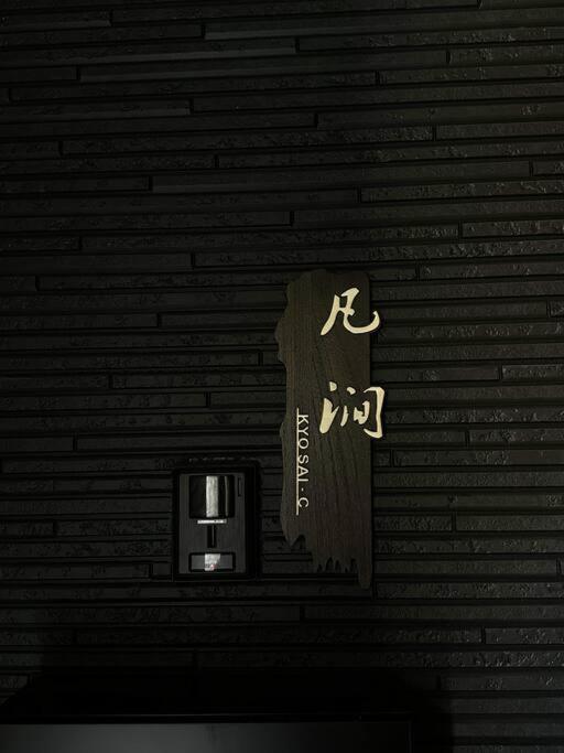 Osaka KyoSai-C 凡涧