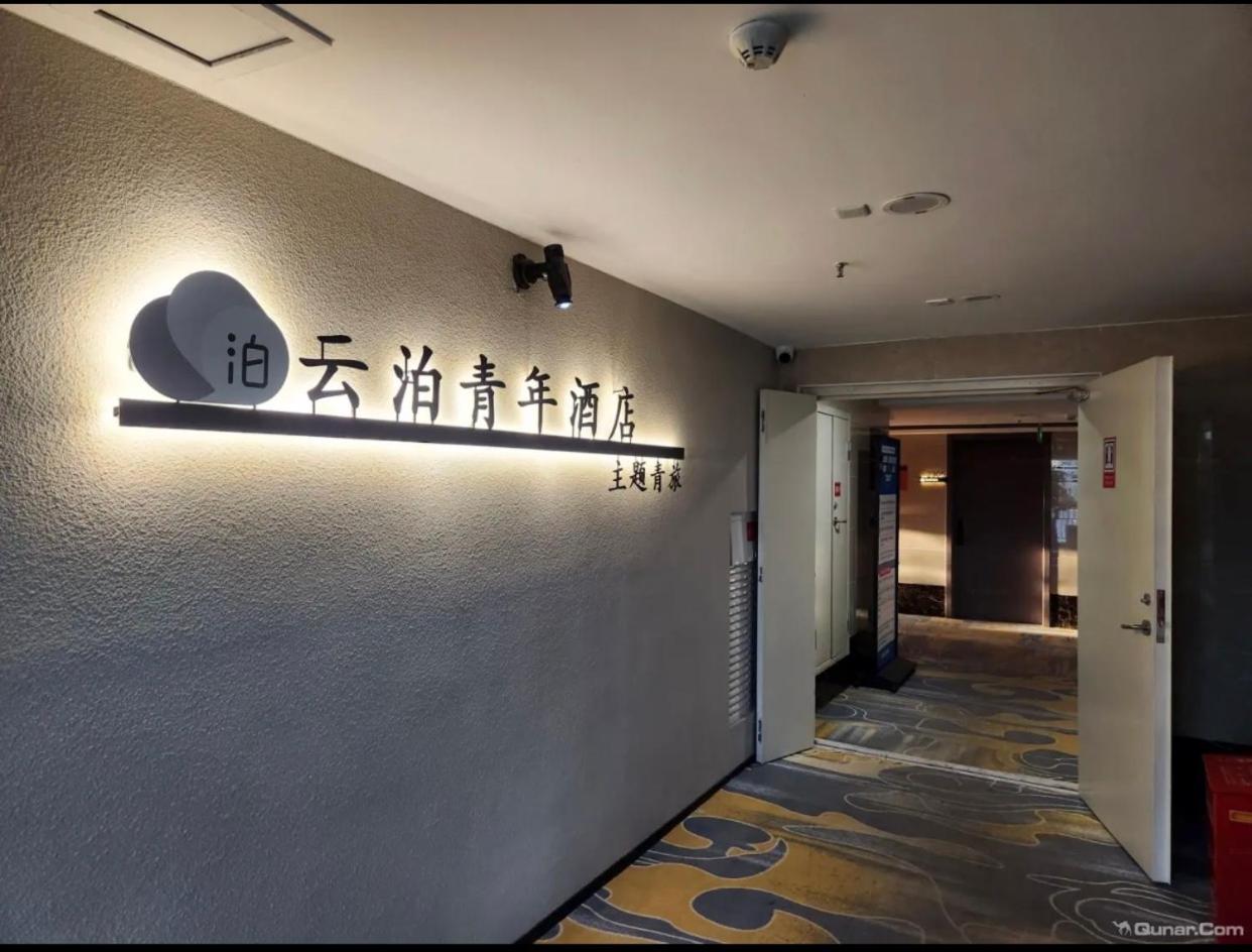 云泊青年酒店乌鲁木齐高铁站店 Yunbo Youth Hostel Ürümqi
