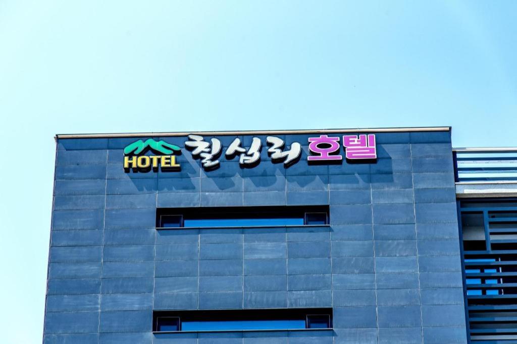 Chilsimni Hotel