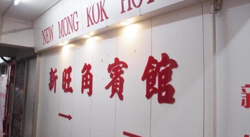 New Mong Kok Hotel