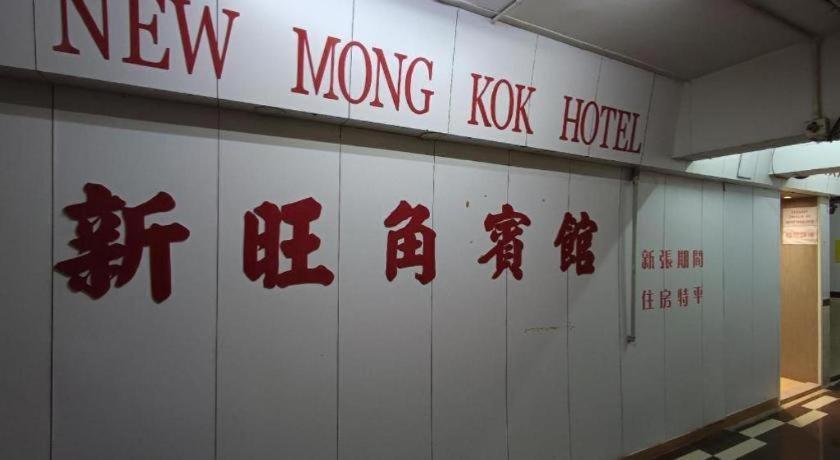 New Mong Kok Hotel