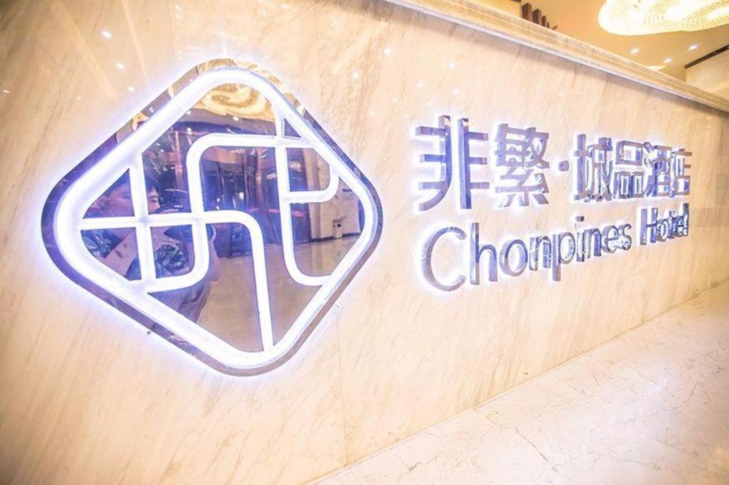 Chonpines Hotels·Tianjin South Railway Station