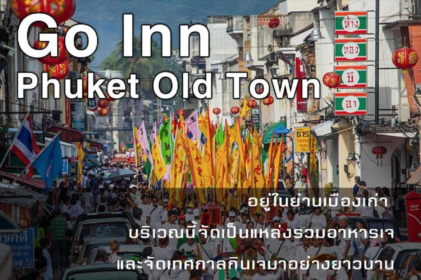 xx GO INN Phuket Old Town ภูเก็ตโอลทาวน์ ย่านเมืองเก่า