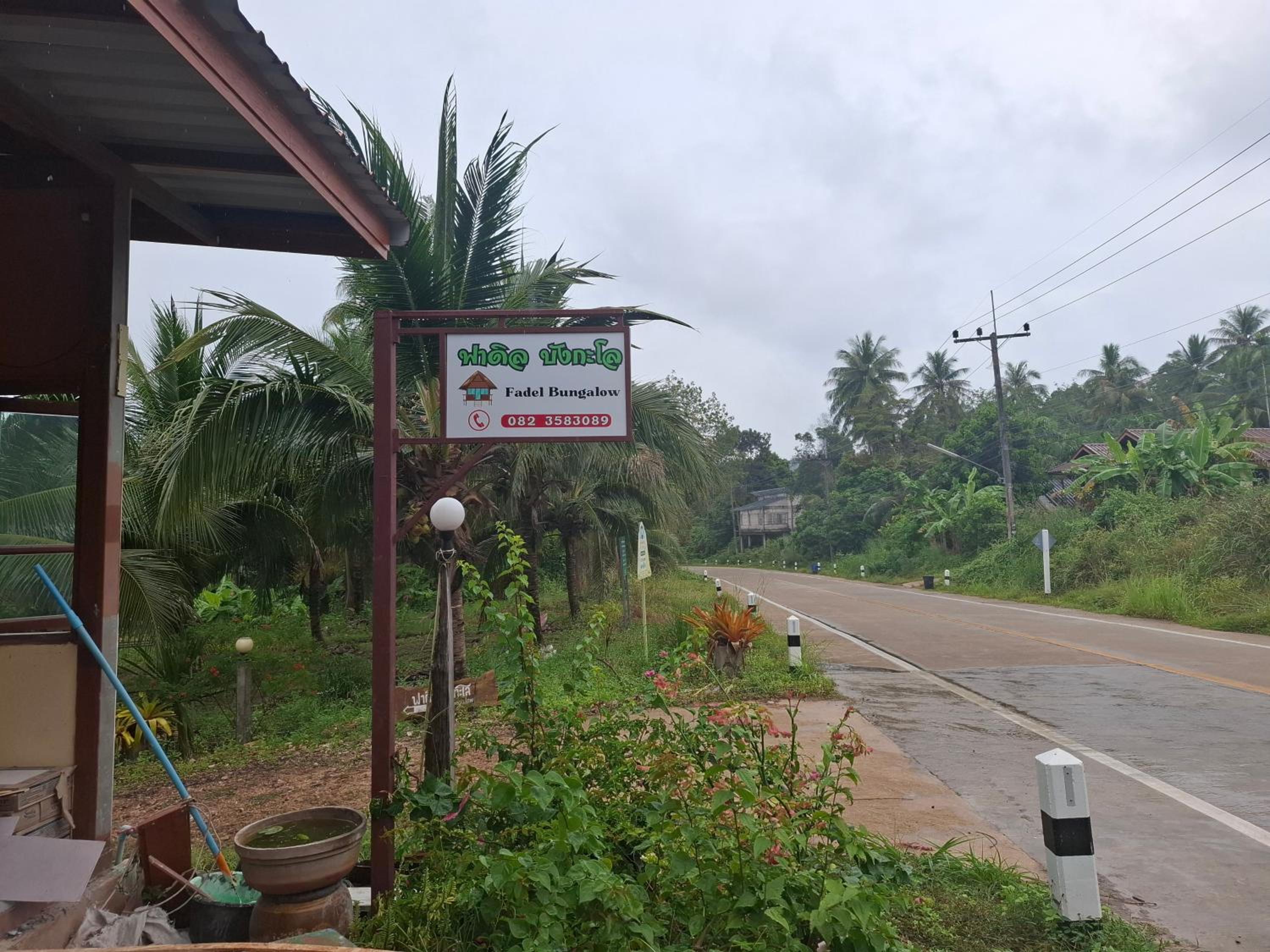ฟาดิลบังกะโล Fadel bungalow