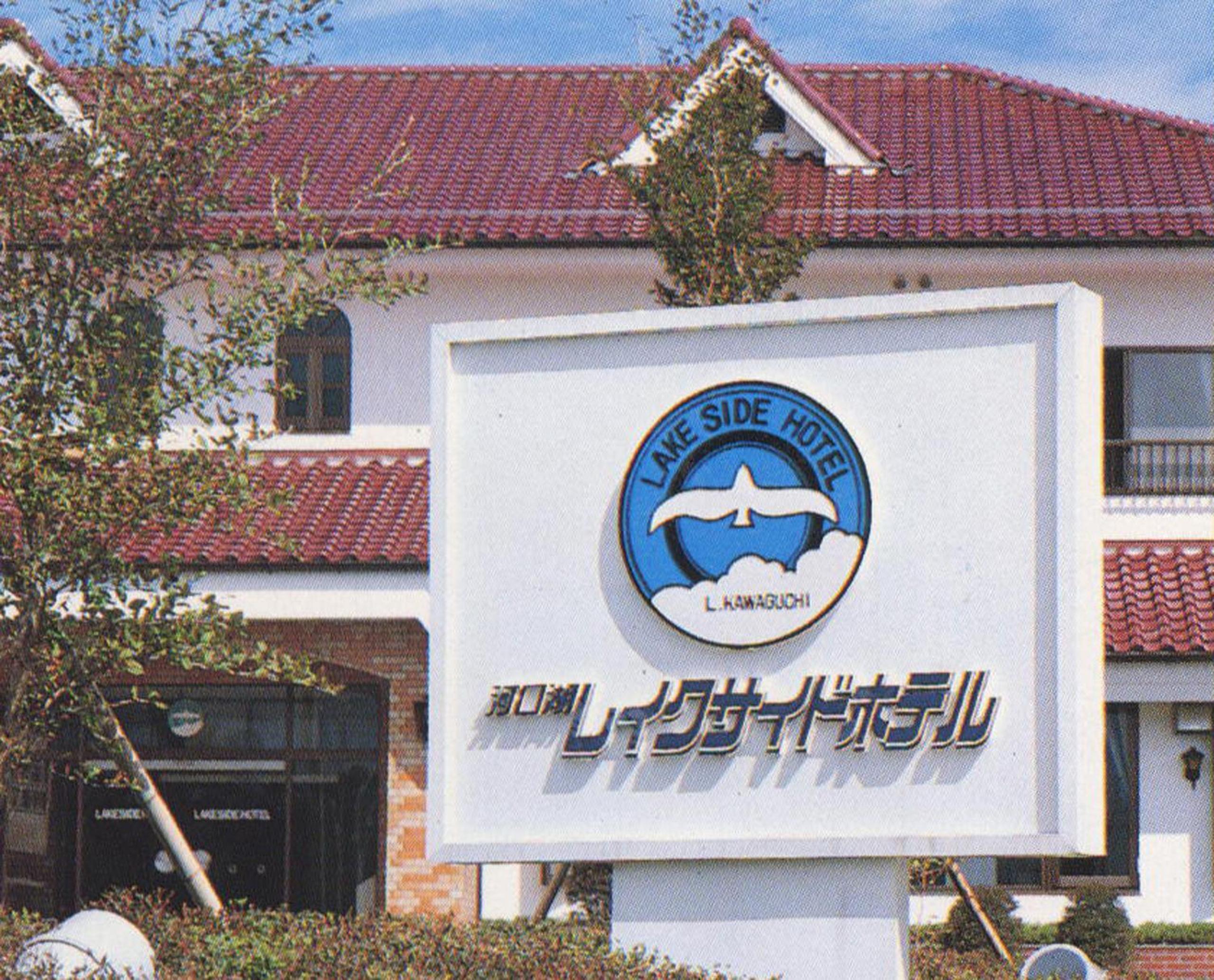 Kawaguchiko Lakeside Hotel view 5