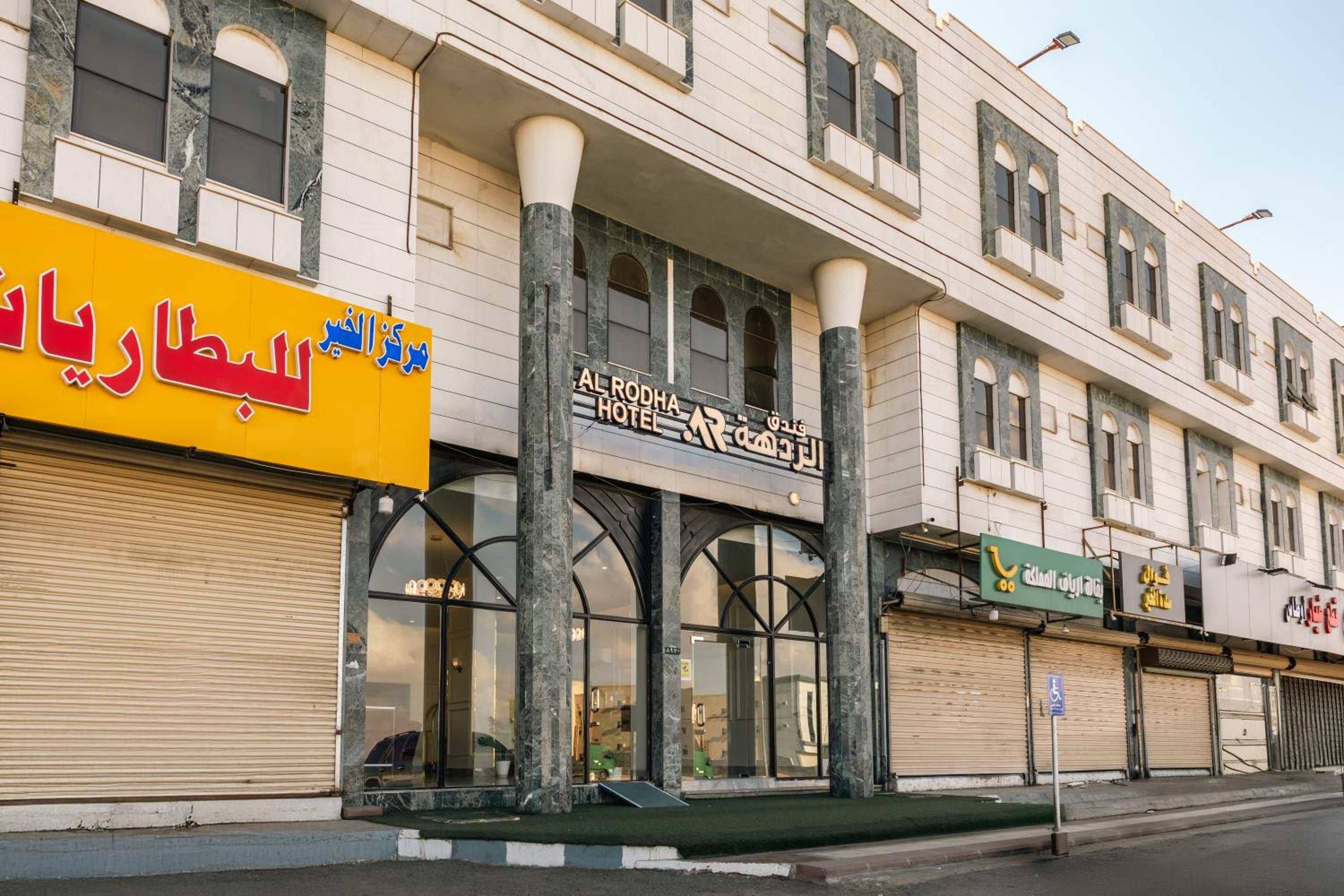 فندق الردهة