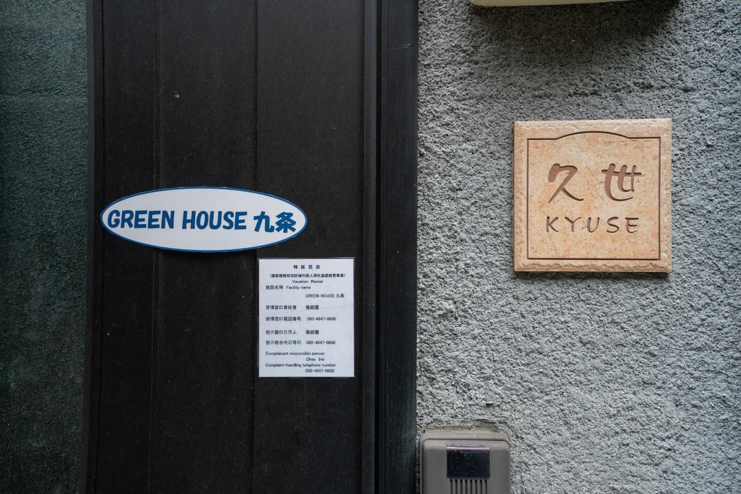 Green House 九条