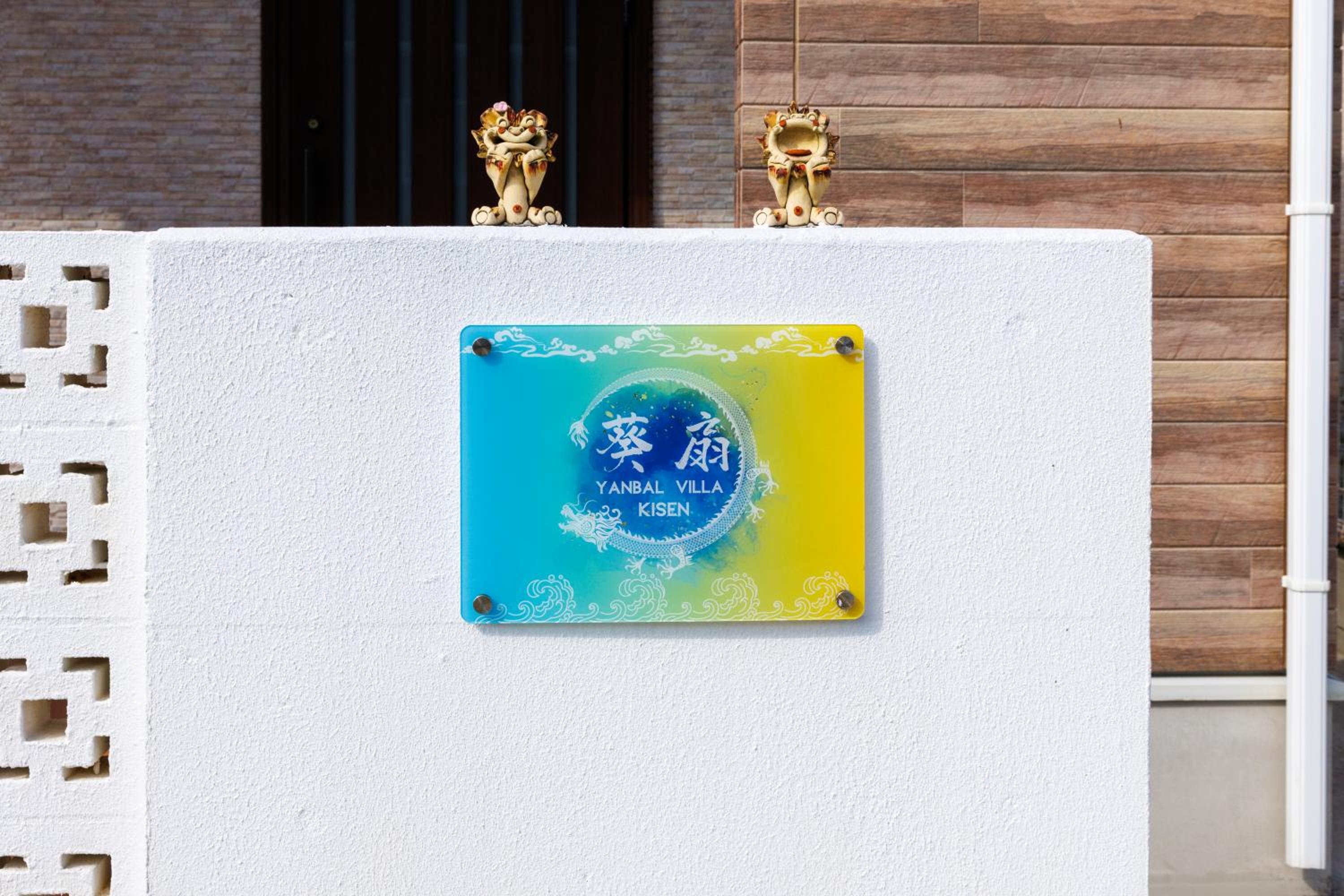 YANBARU Villa 葵扇-KISEN-