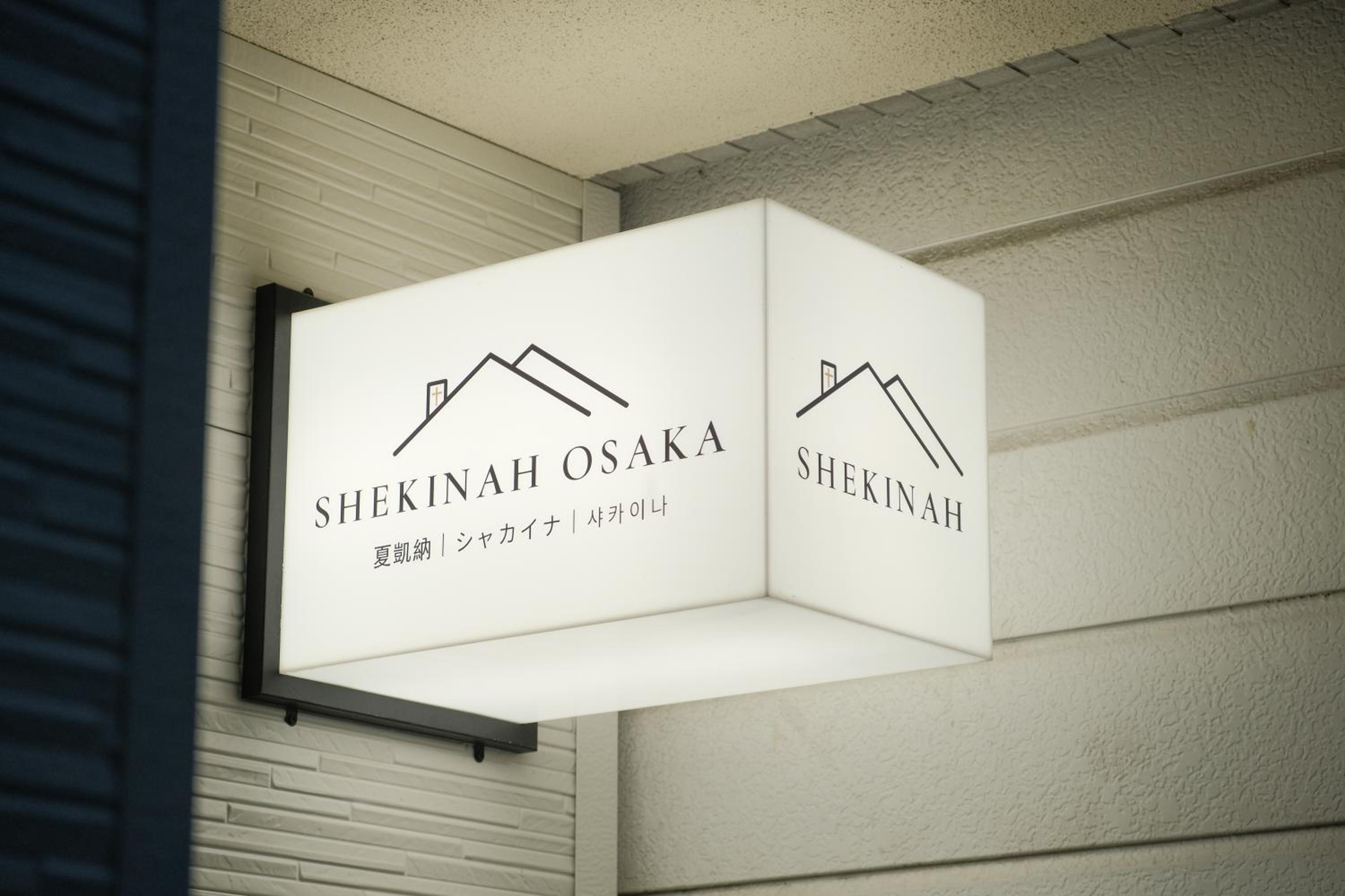 大阪日本橋夏凱納民宿SHEKiNAH
