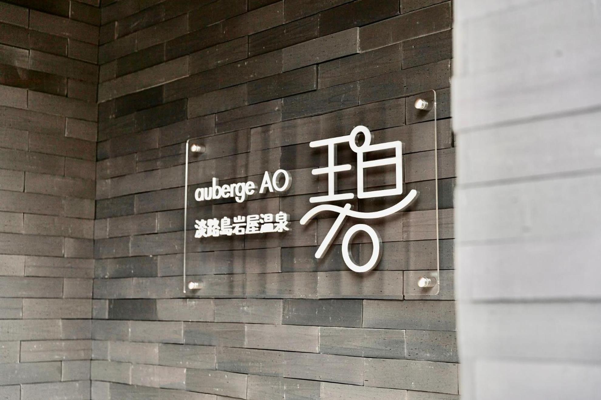 Auberge AO 碧