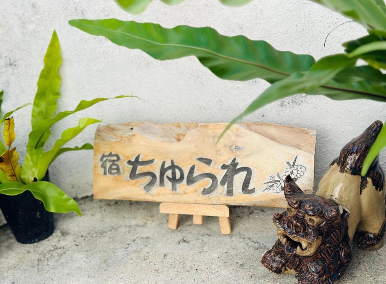 貸切宿 ちゅられ Churare -非対面でチェックイン可能-
