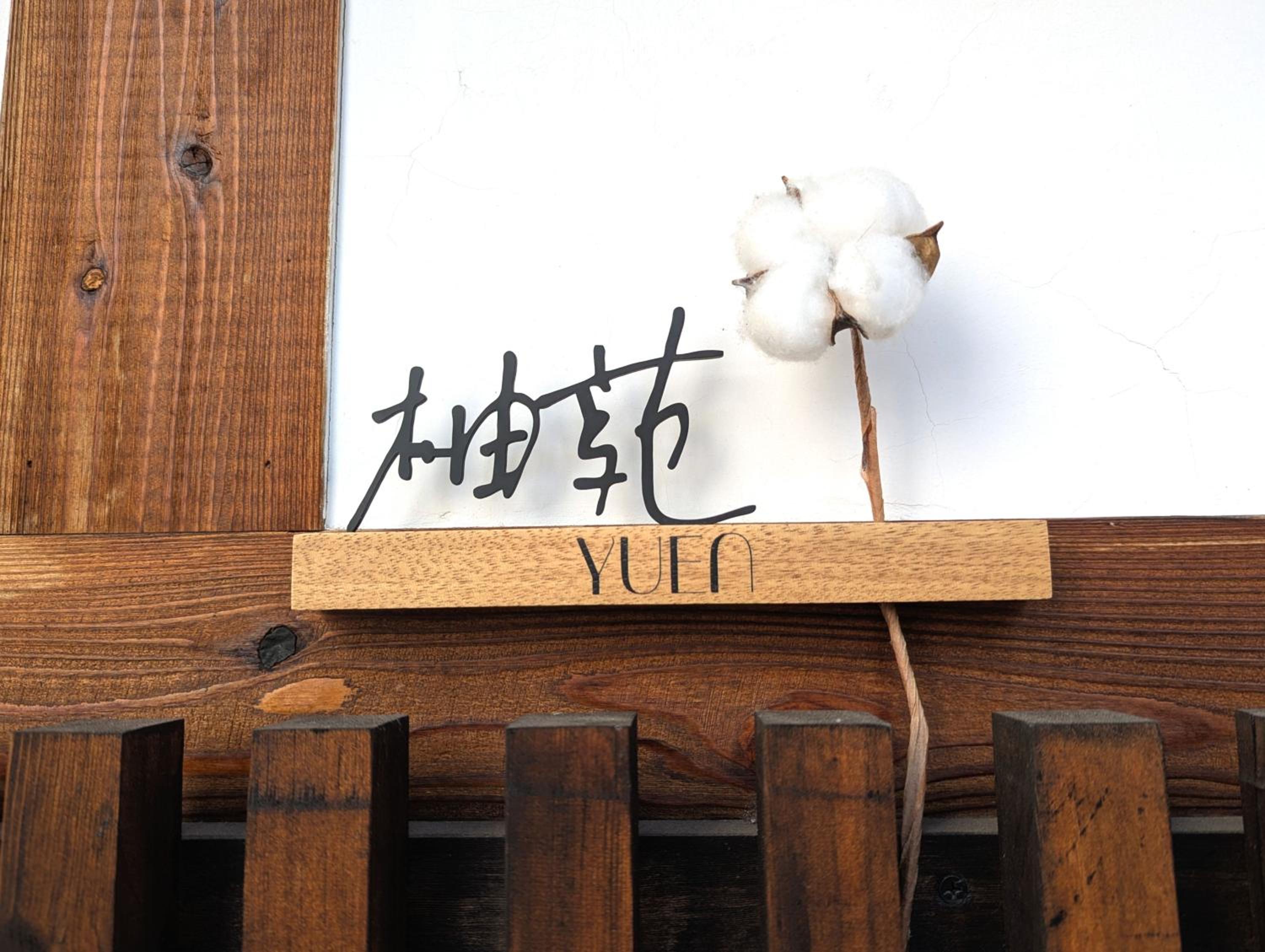 3BR Private House with Open-air Bath & garden, 5min to subway! 柚苑YUEN
