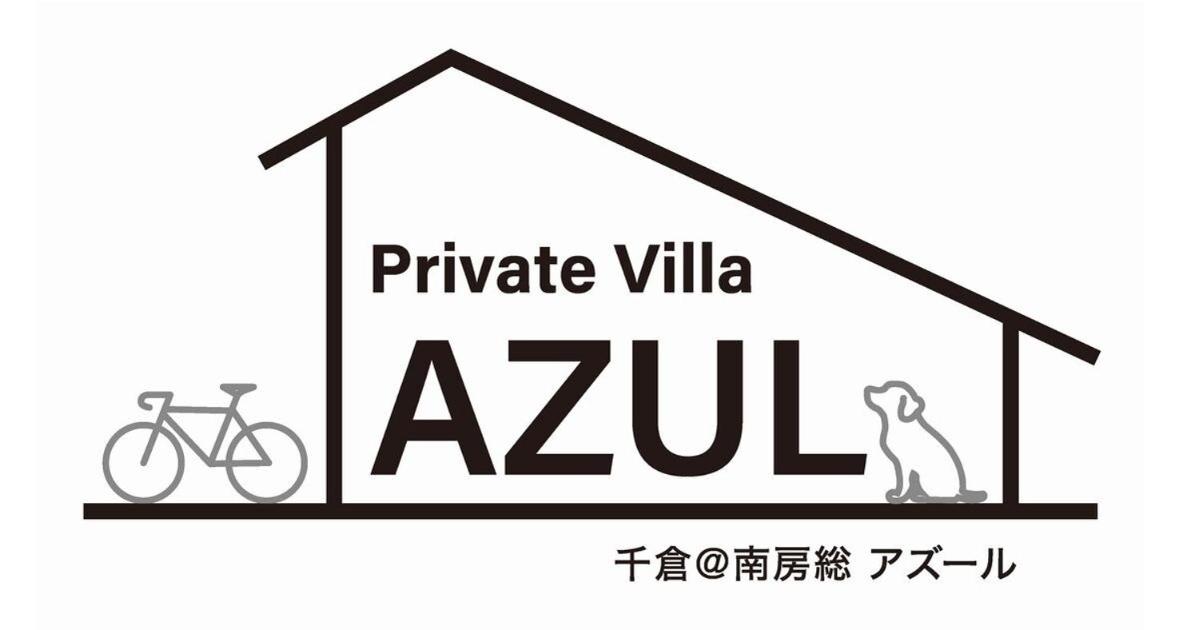 Private Villa AZUL 南房総 千倉 海徒歩4分 ペット可 快適ワーケーション環境