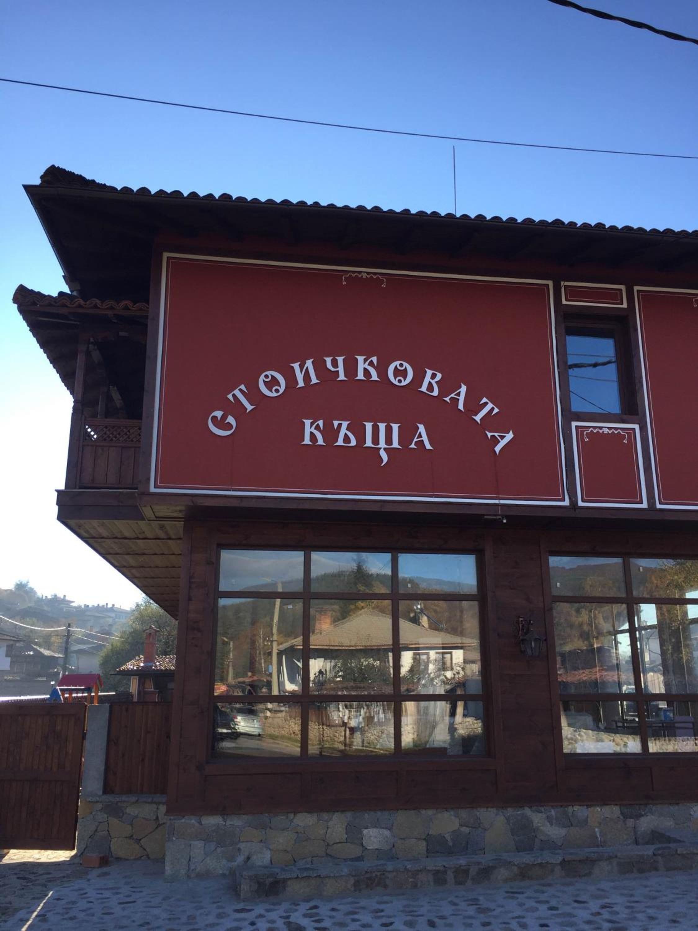 Stoichkovata Kashta Koprivshtitsa
