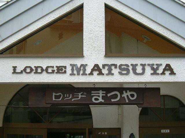 Lodge Matsuya