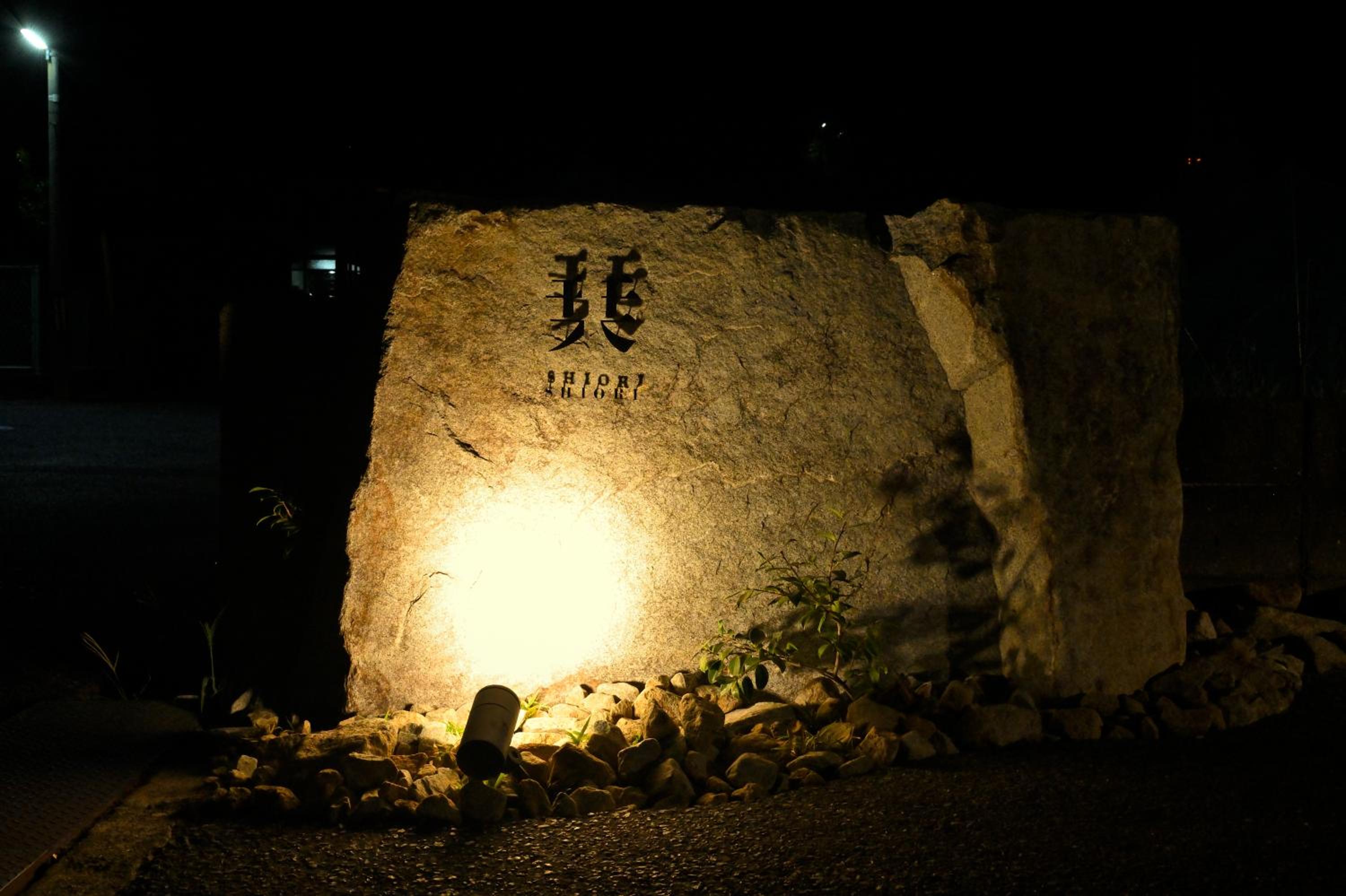 島宿栞