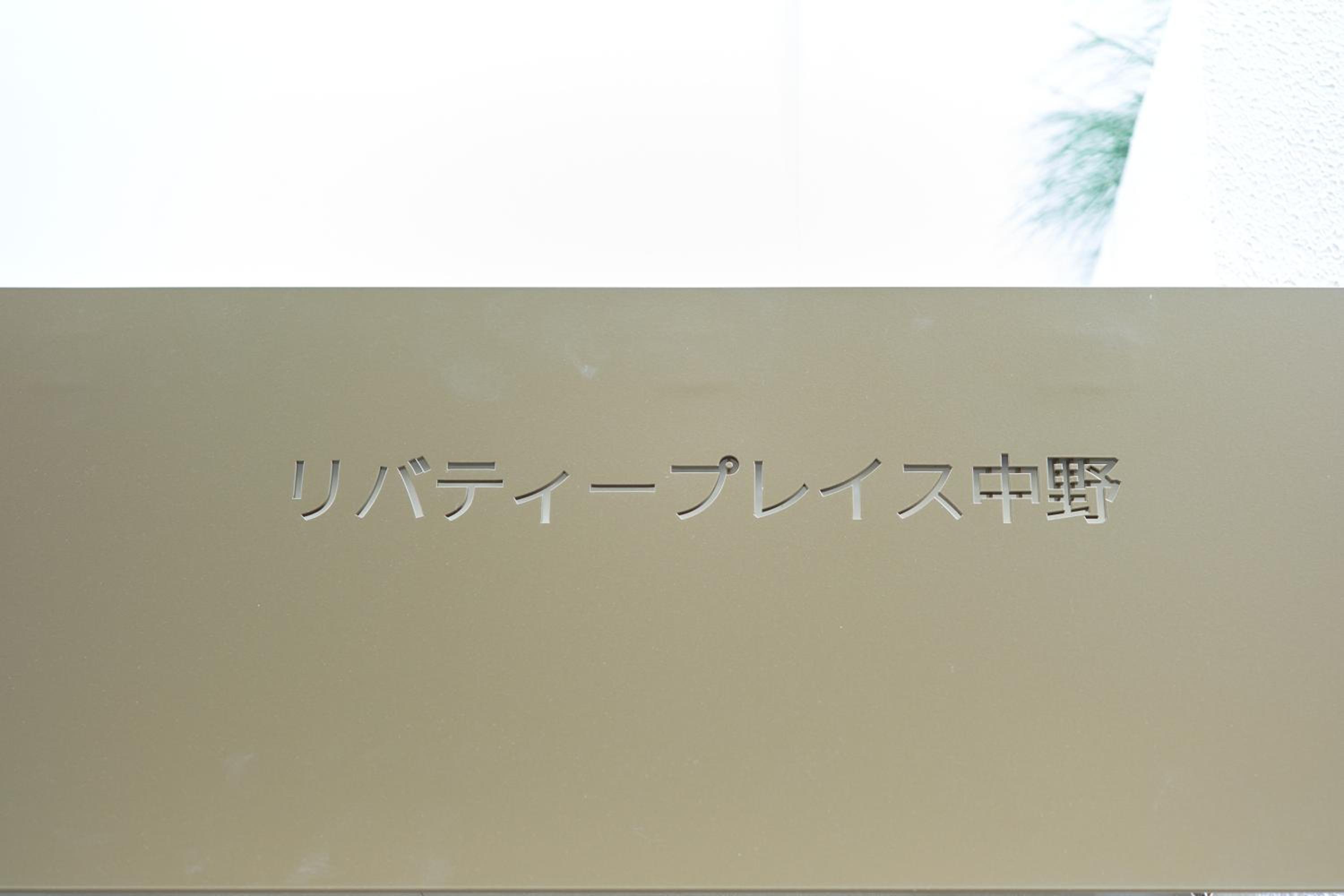 Liberty Place Nakano by Tranova