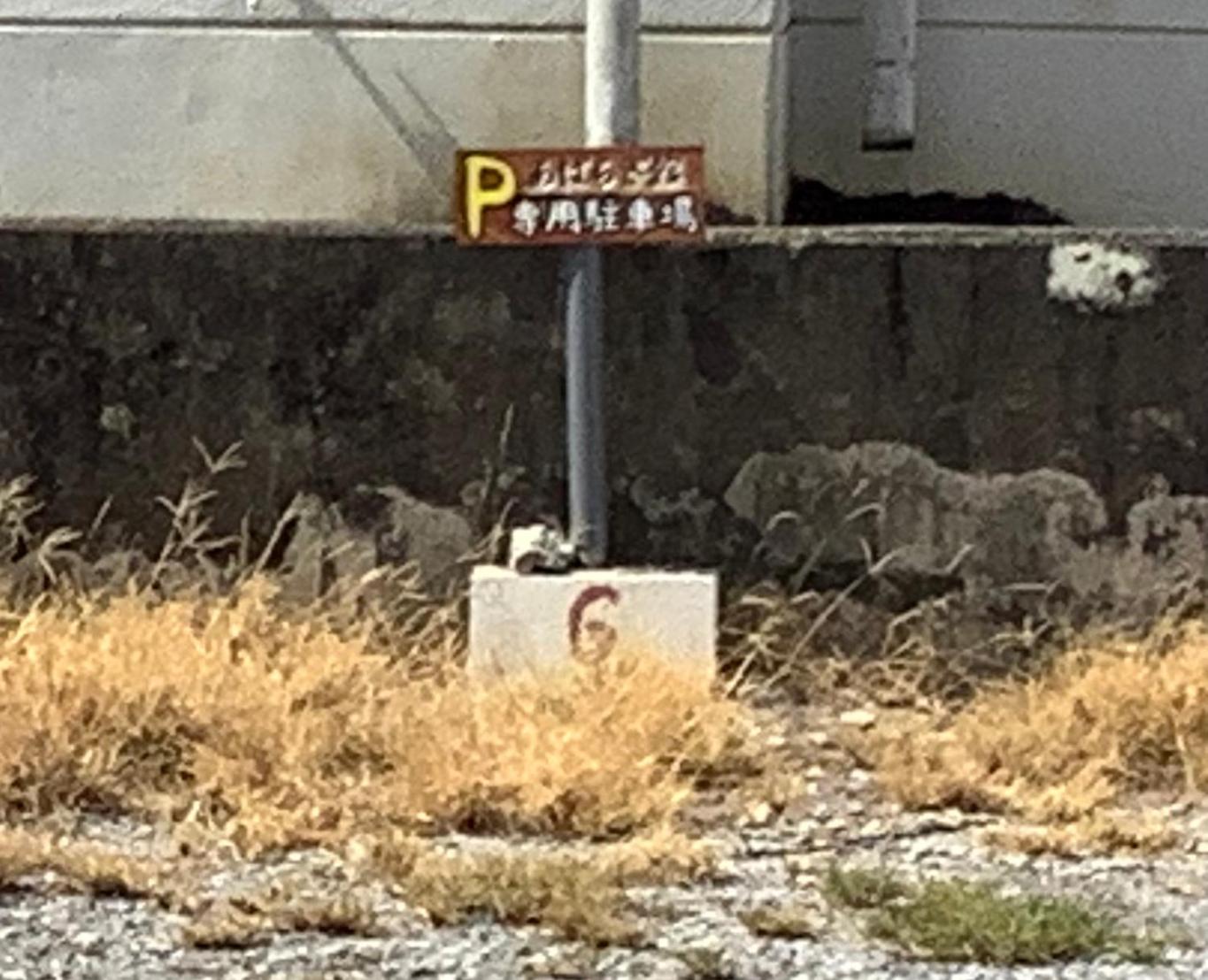 わったー家あぱらぎ館