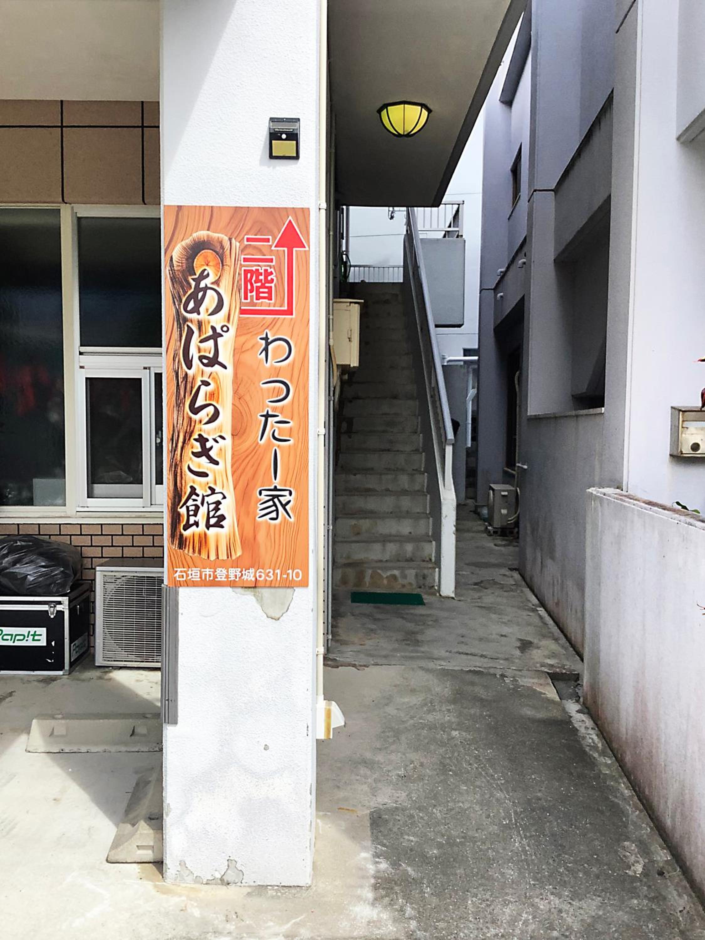 わったー家あぱらぎ館