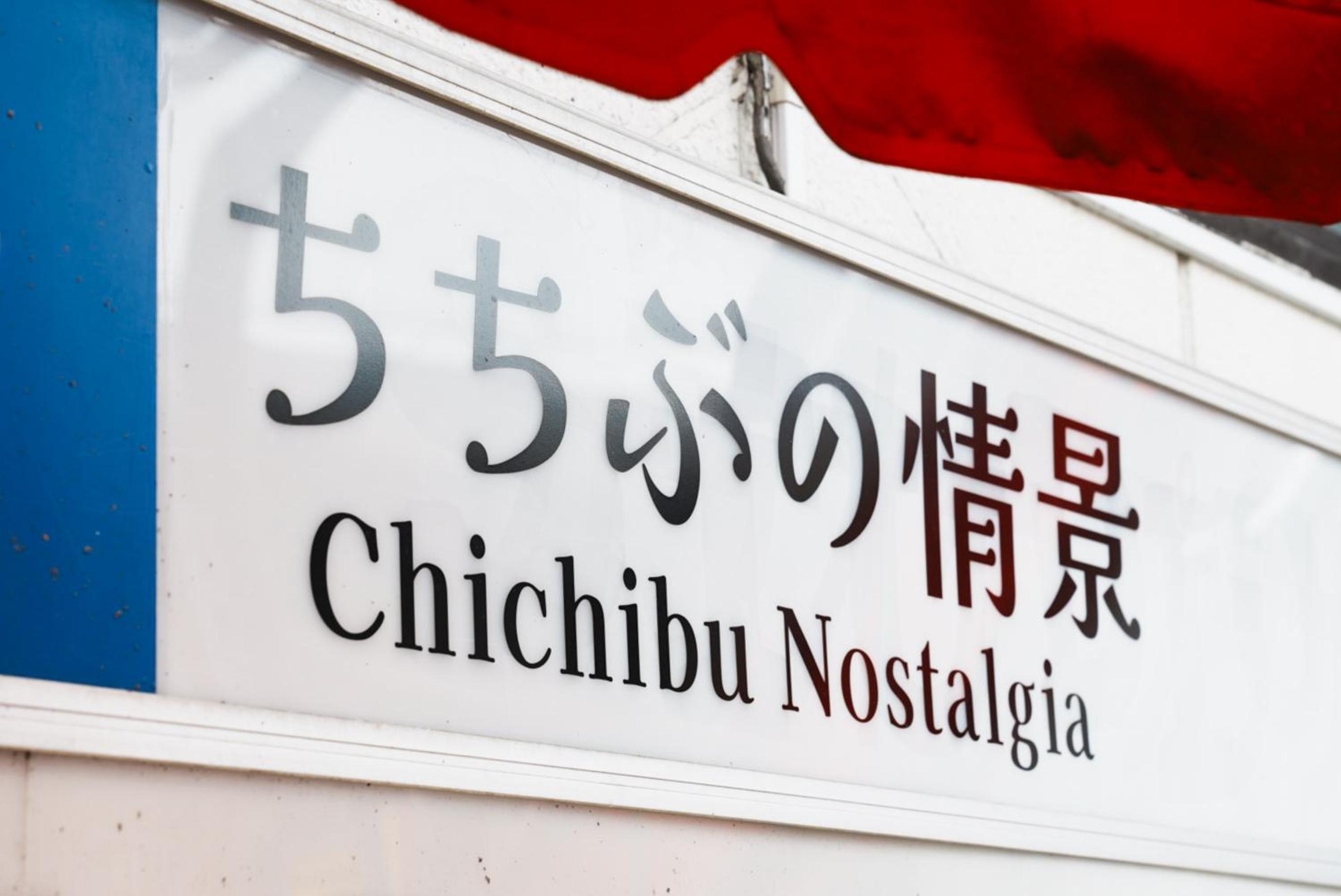 Chichibu Nostalgia ちちぶの情景