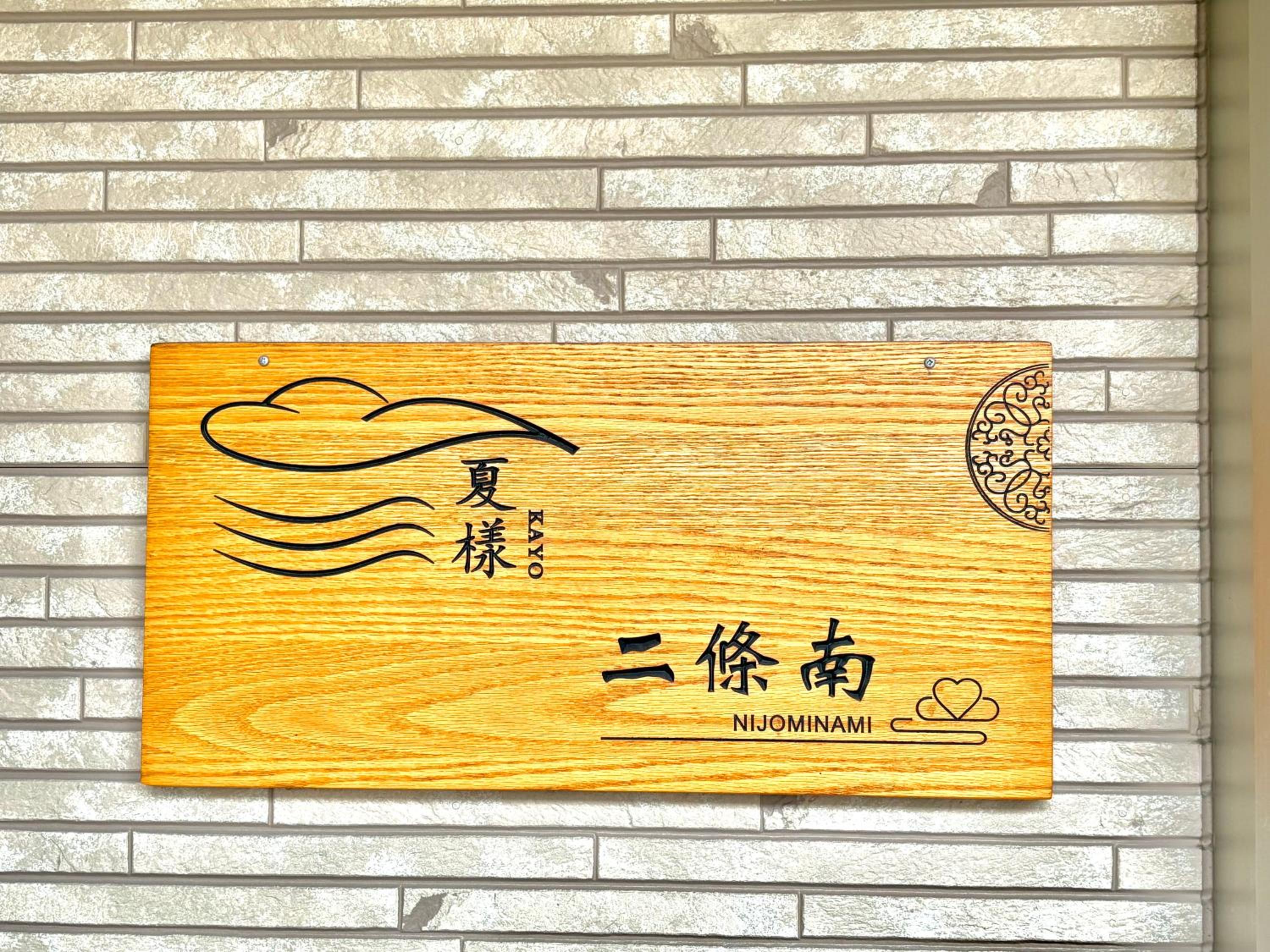 夏様二条南 6 min walk Nijo St, Entire private house, 3 bedrooms, Up to 6 guests, 2 toilets