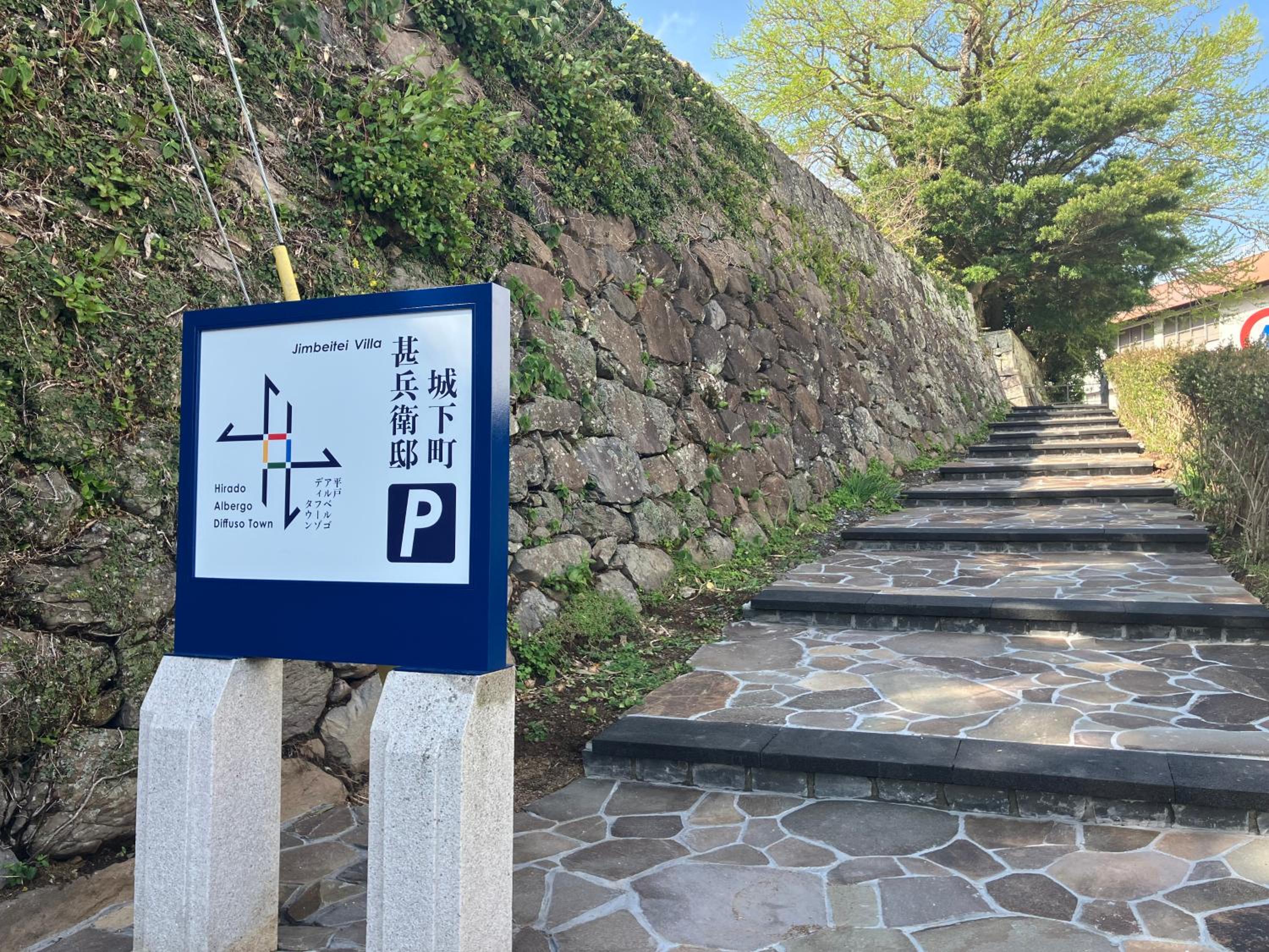 甚兵衛邸