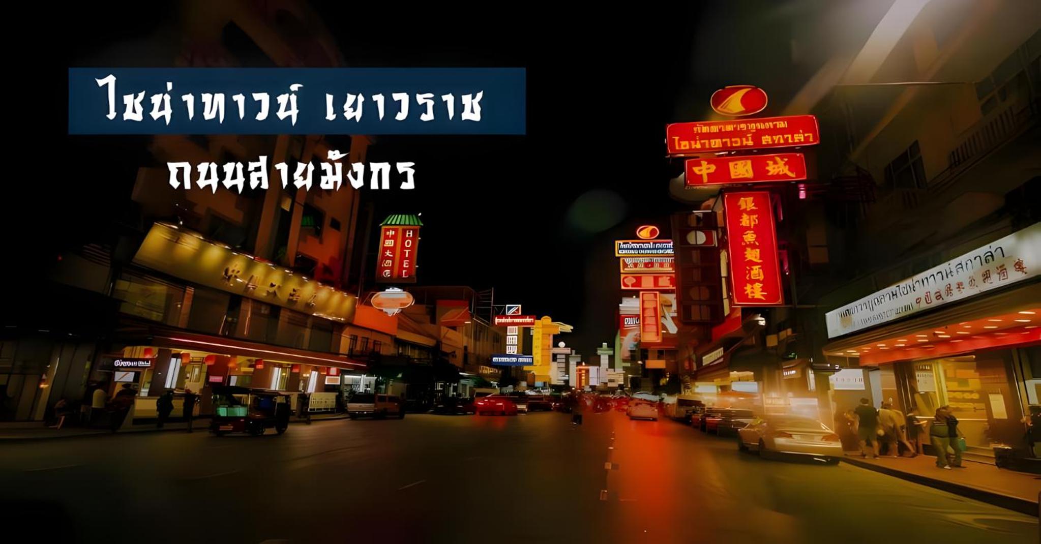 XX Mitr Inn MRT Yaowarat - มิตรอินน์ เยาวราช เอ็มอาที วัดมังกร