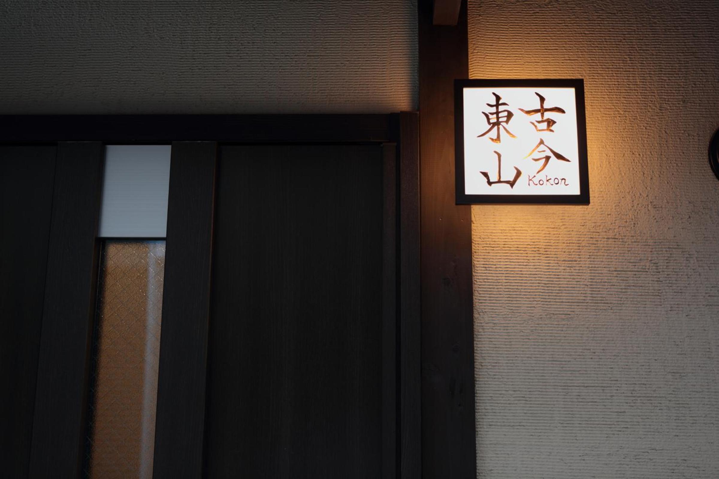 古今東山