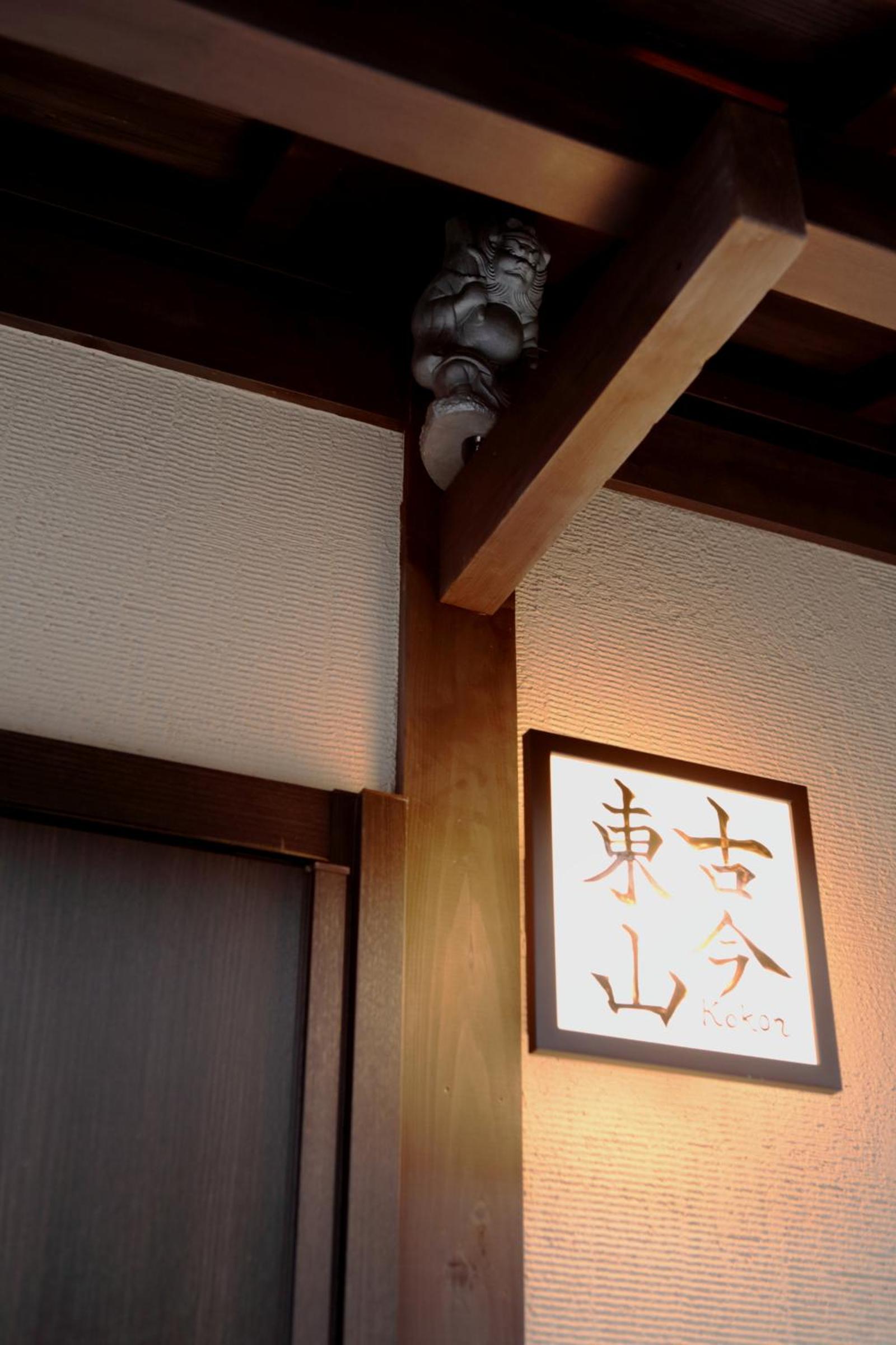 古今東山