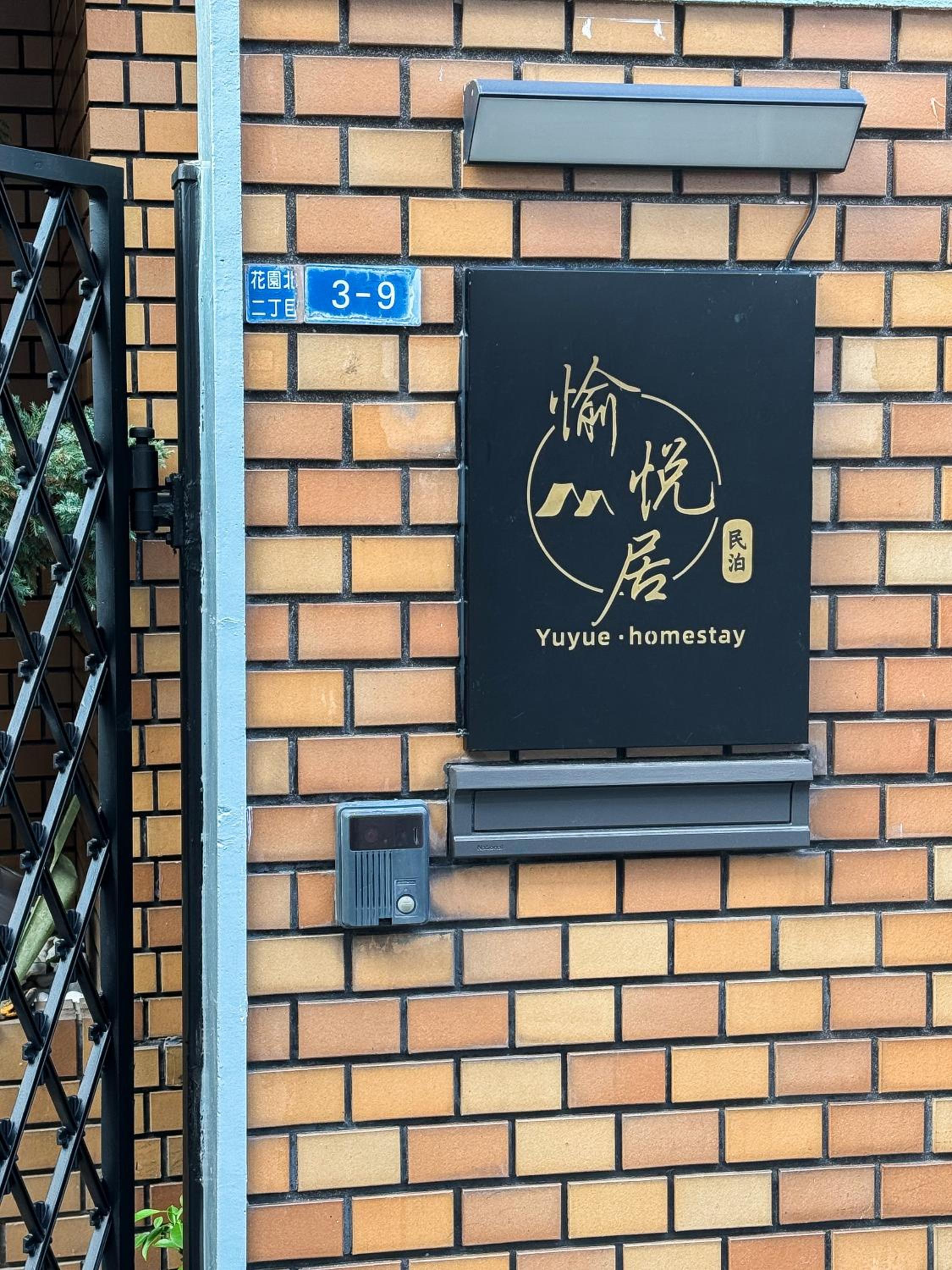 愉悦居