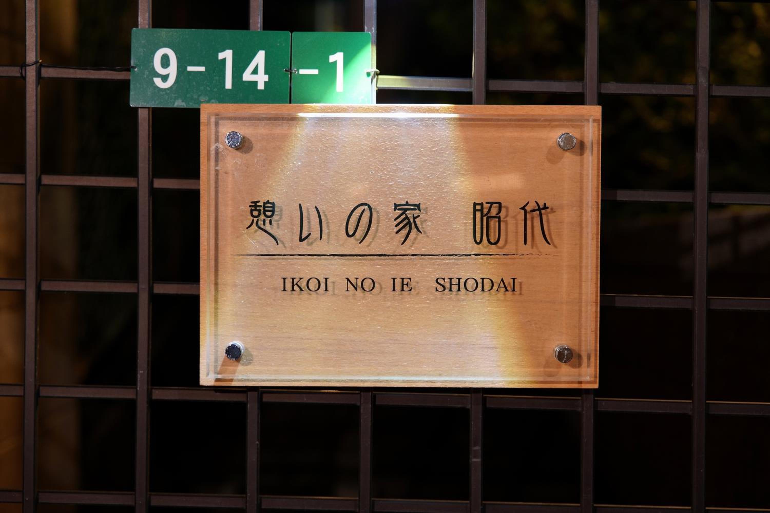 憩いの家 昭代