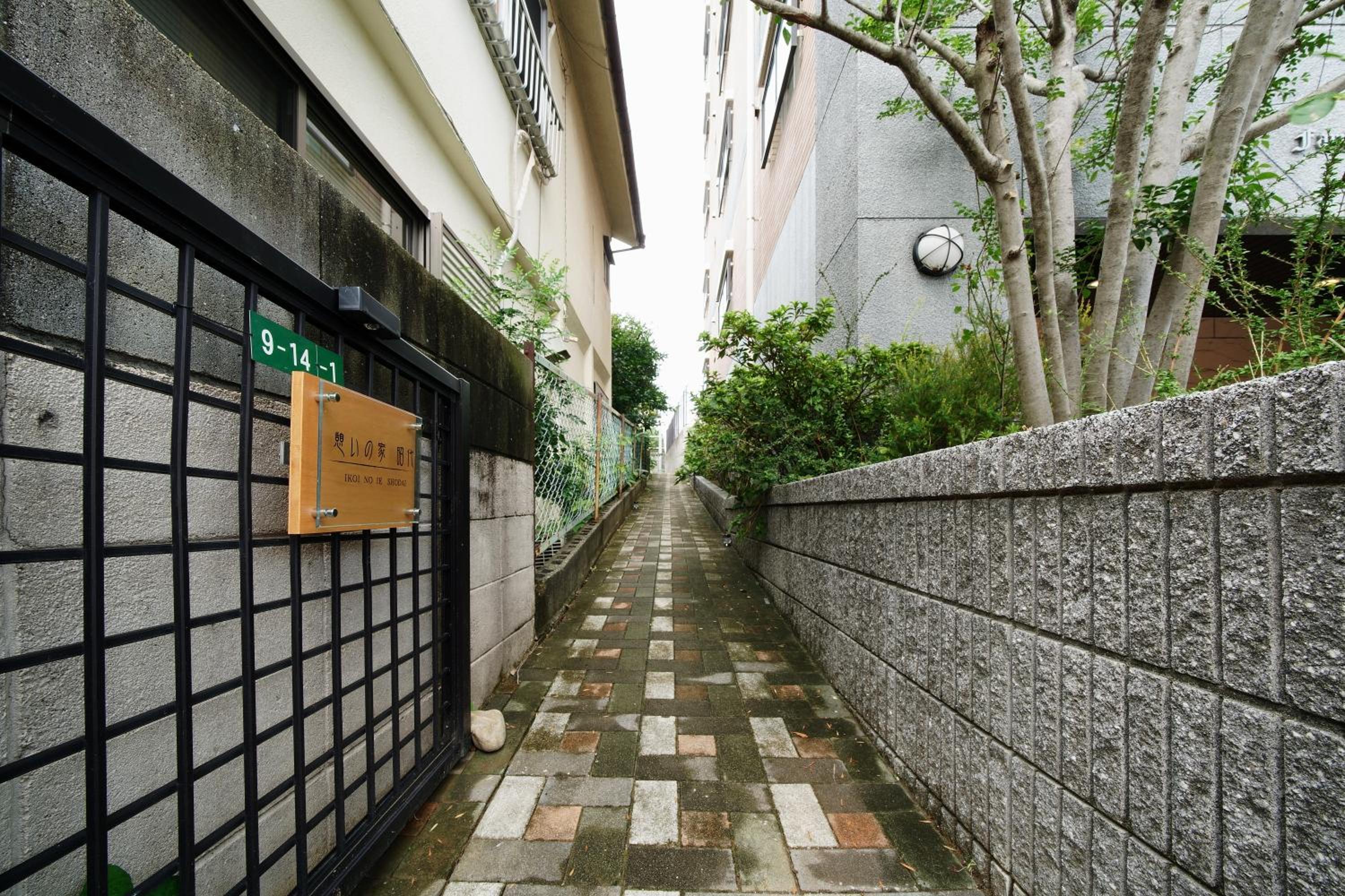 憩いの家 昭代