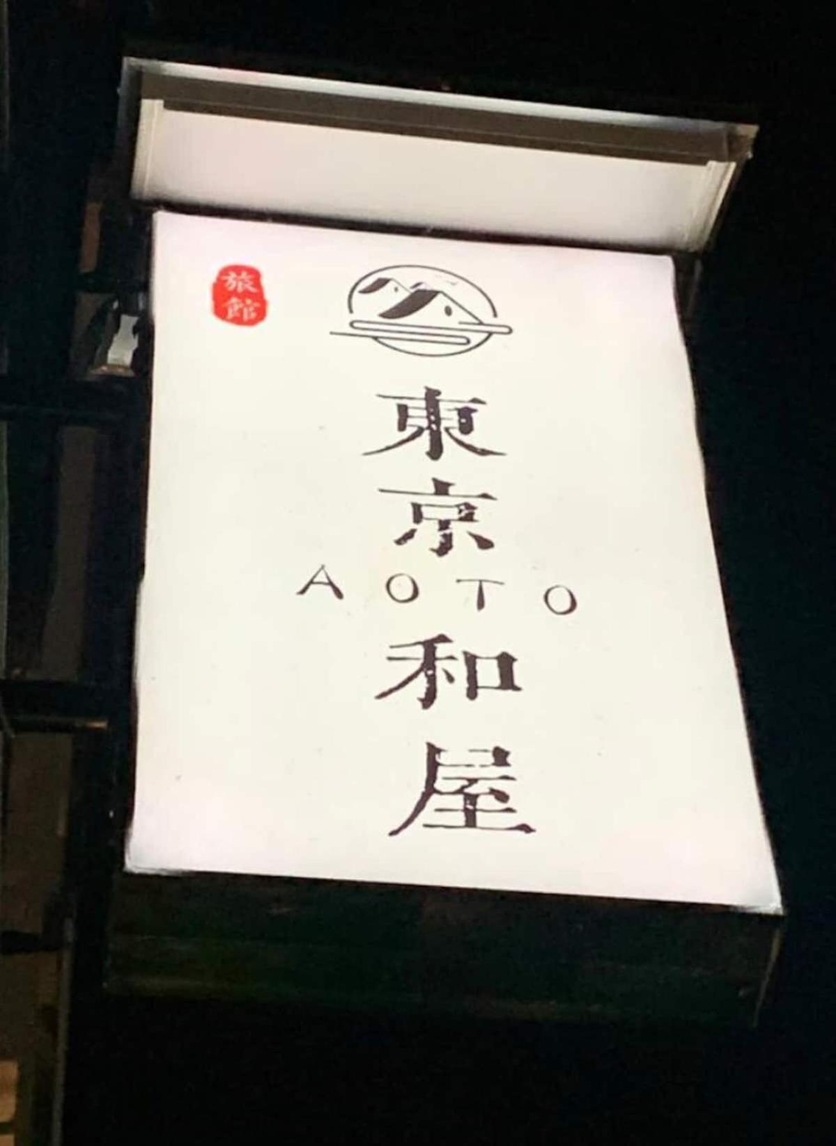 成田空港高速スカライナー停車駅 羽田空港特急電車駅 希少xTHE東京和風貸切 露天浴場旅館 68インチ映画TV室 近スカイツリー 浅草上野銀座ディズニー高速WiFi 長期割引 東京和屋AOTO