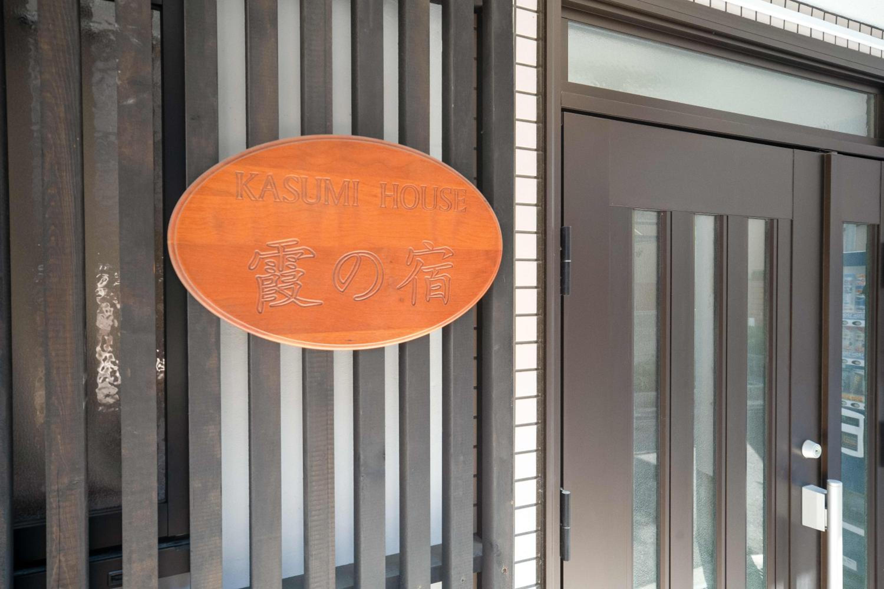 New open KASUMI HOUSE 霞の宿