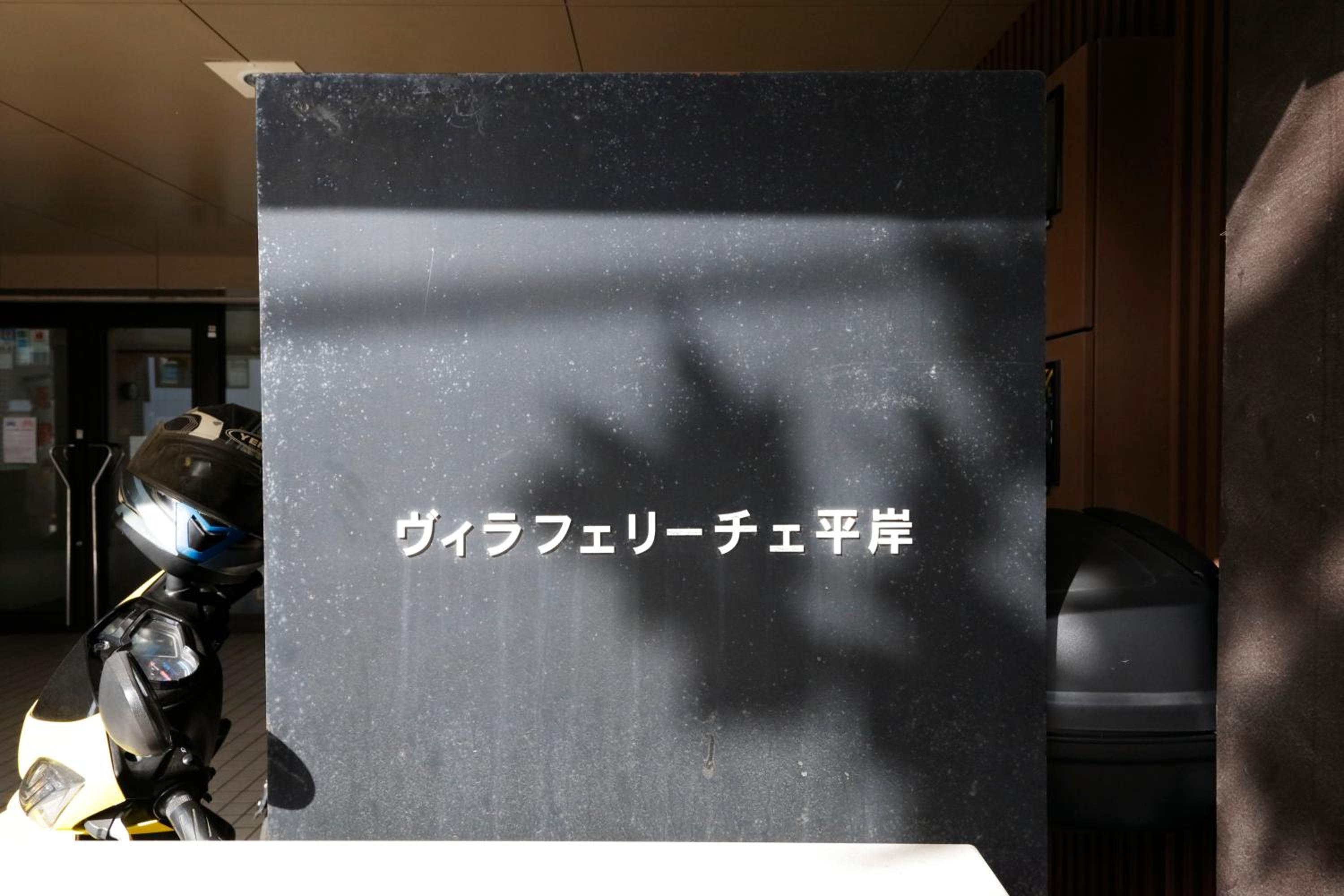 ヴィラフェリーチェ平岸