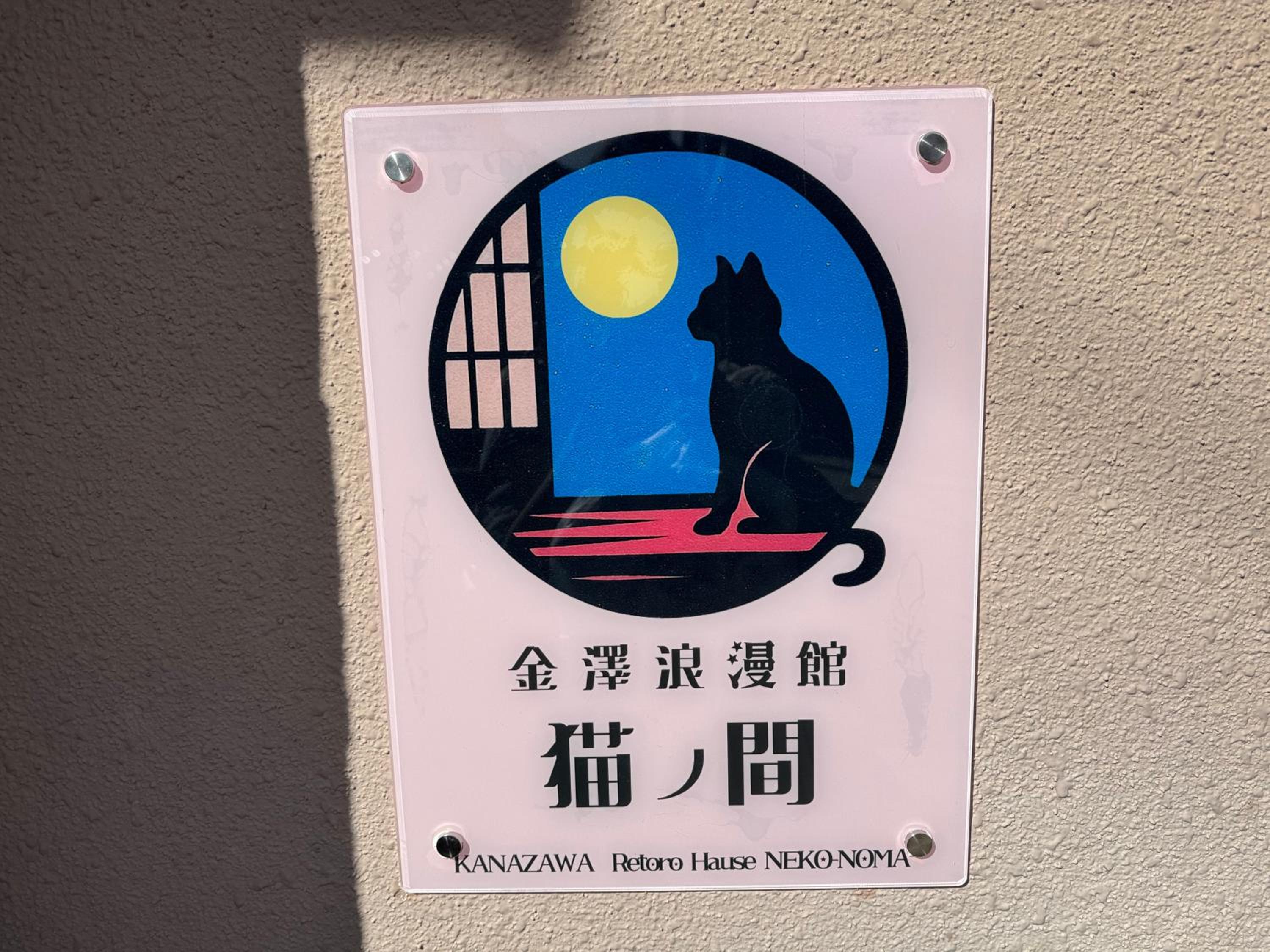 KANAZAWA Retro House NEKO-NOMA