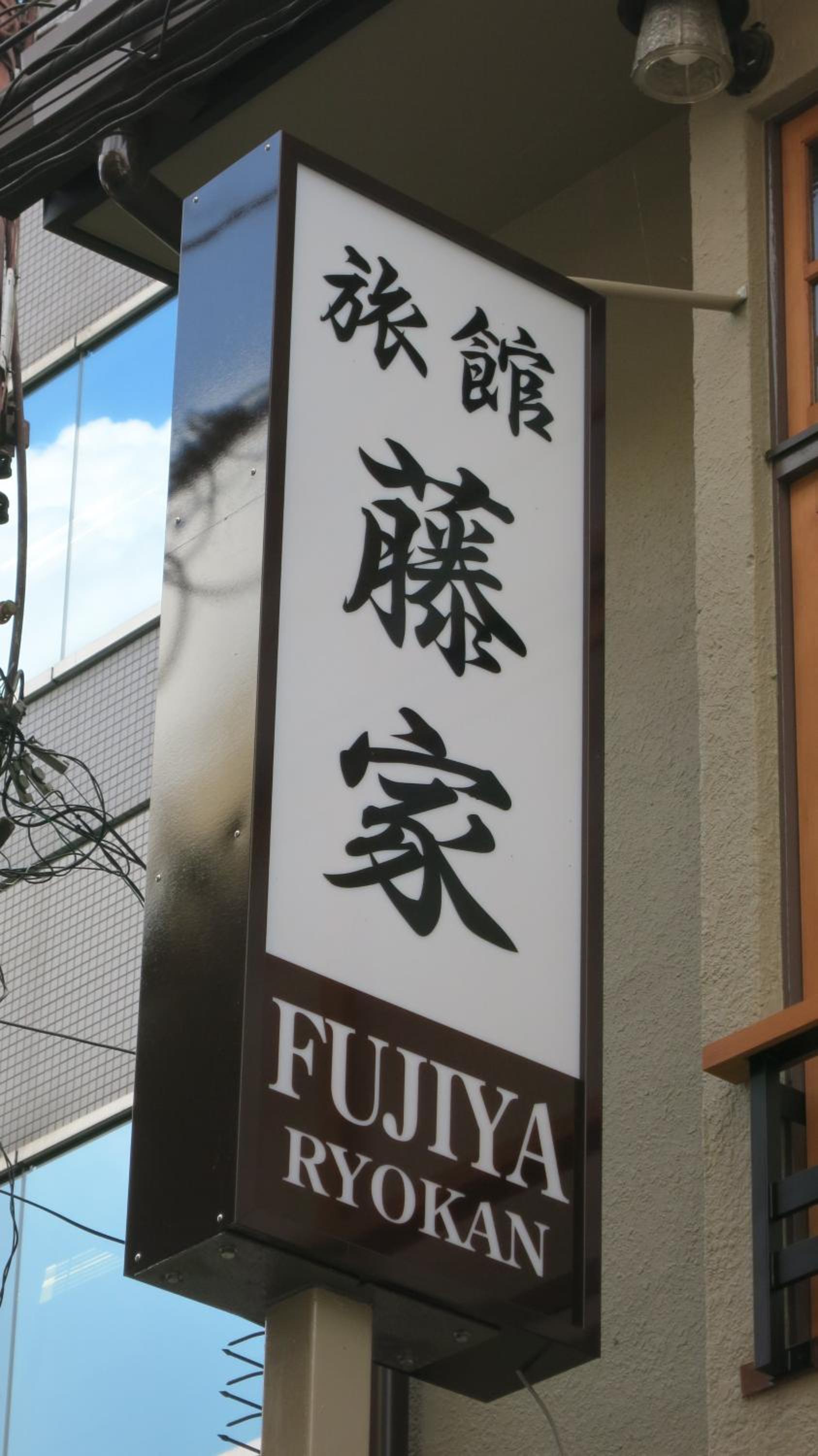 Fujiya Ryokan