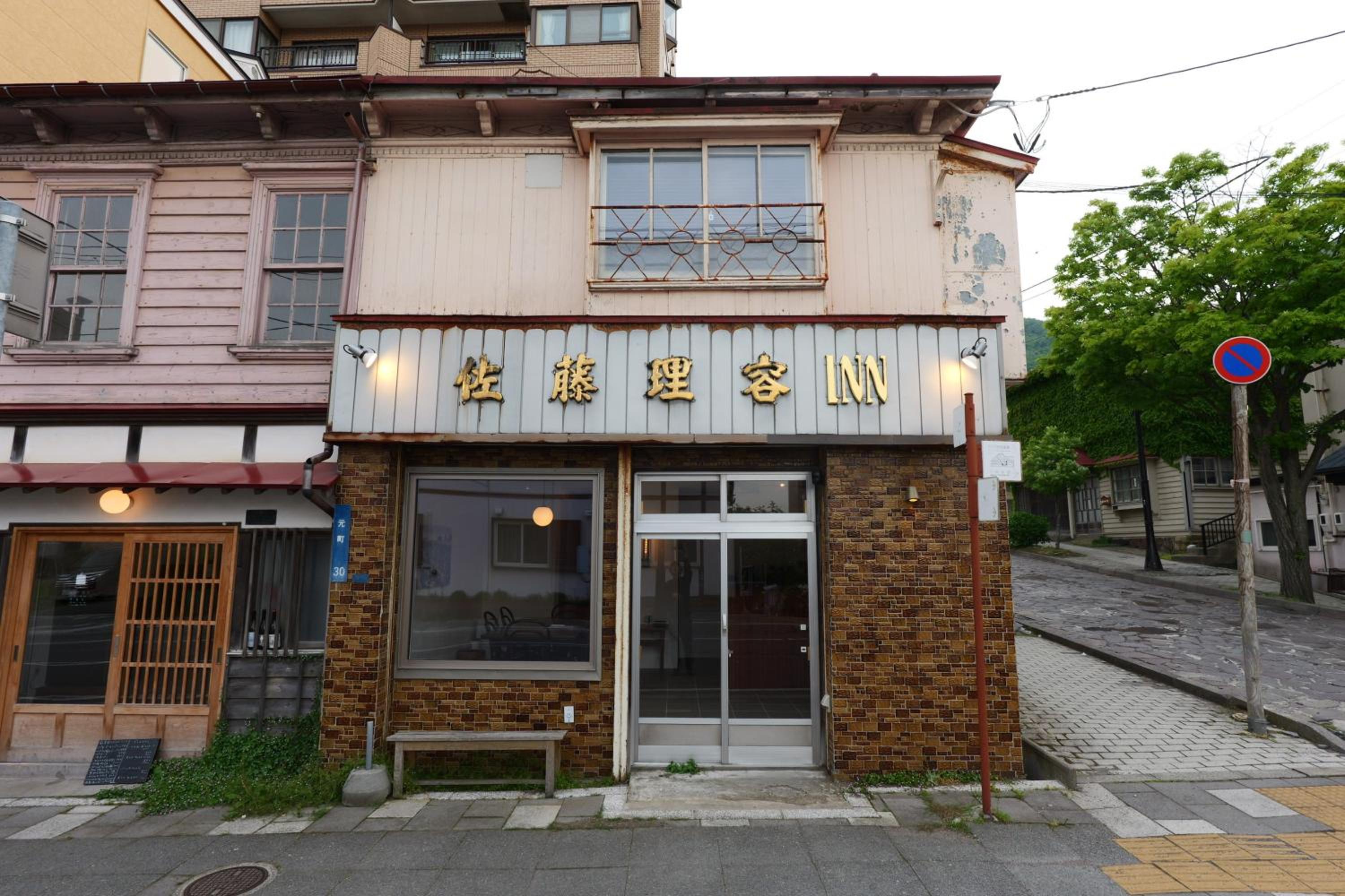 佐藤理容Inn