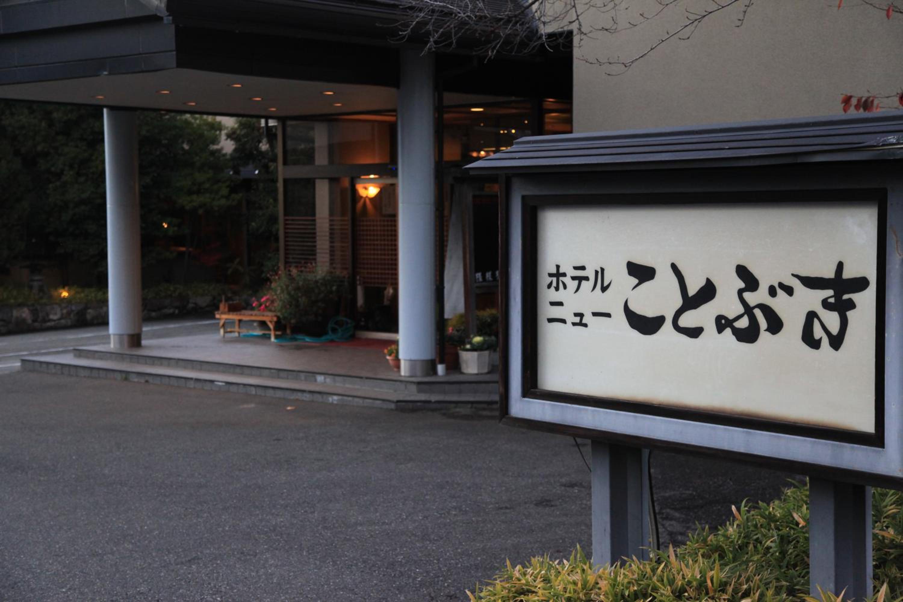 Hotel New Kotobuki