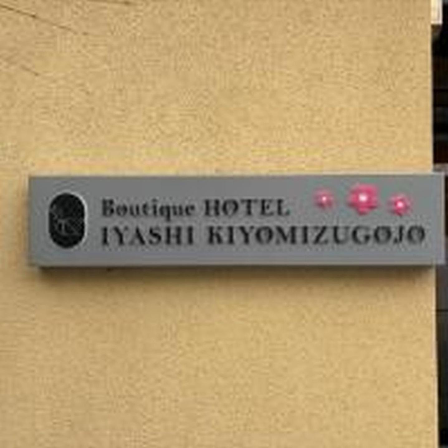 IYASHI KIYOMIZU GOJO -Twin Room- Boutique Hotel 癒し 清水五条 ツインルーム