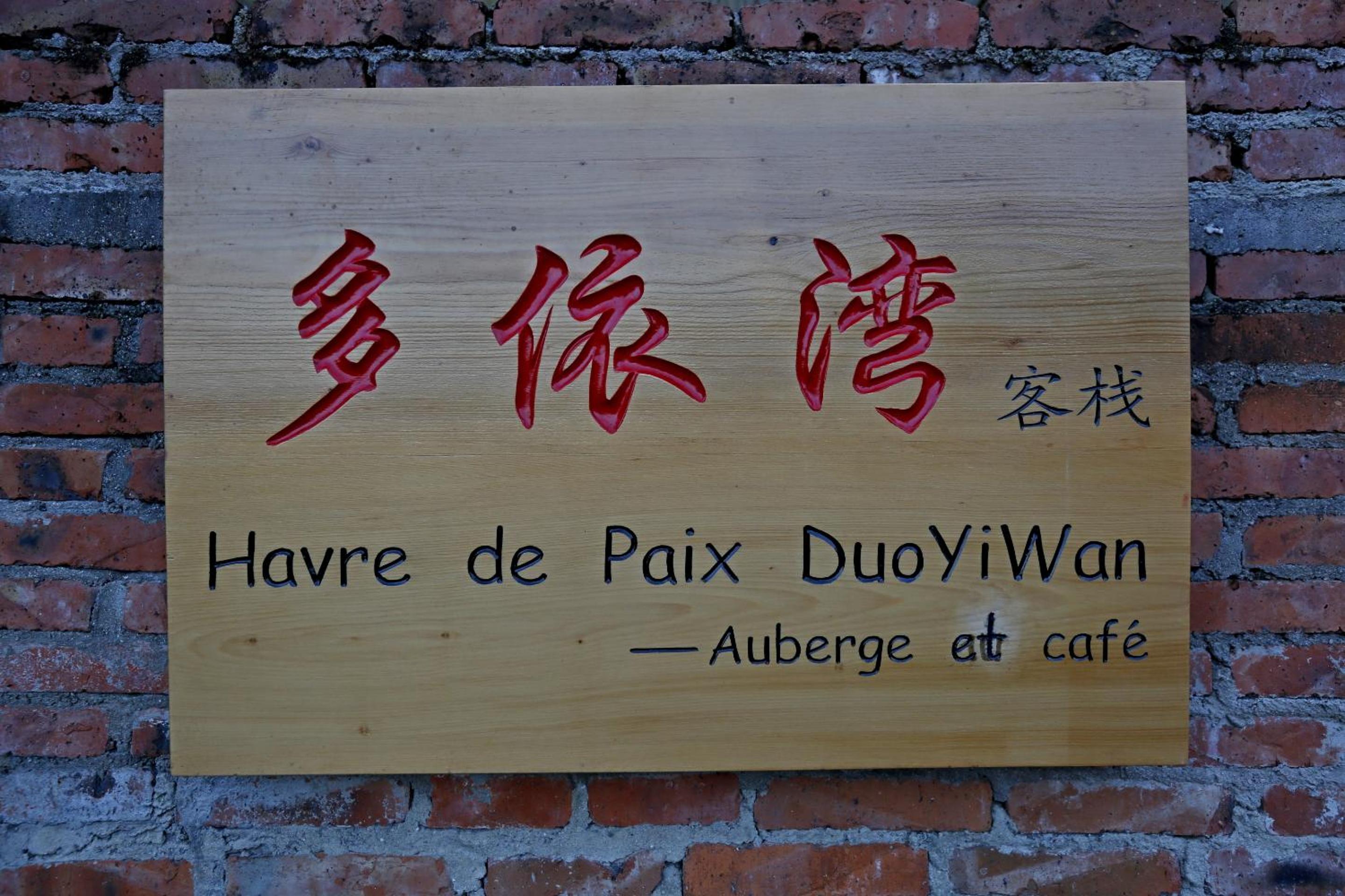 多依湾客栈Havre de paix DuoYiWan