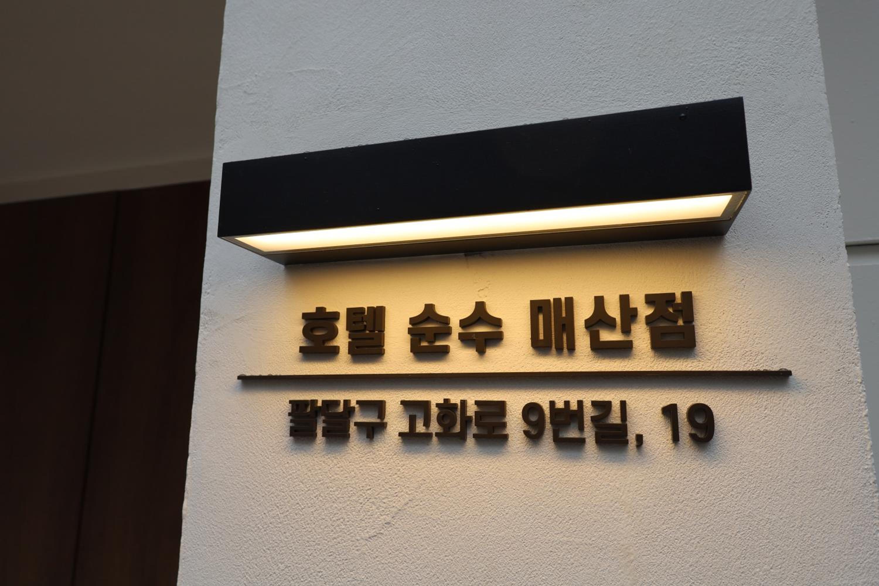 Hotel Soonsu Suwon Station