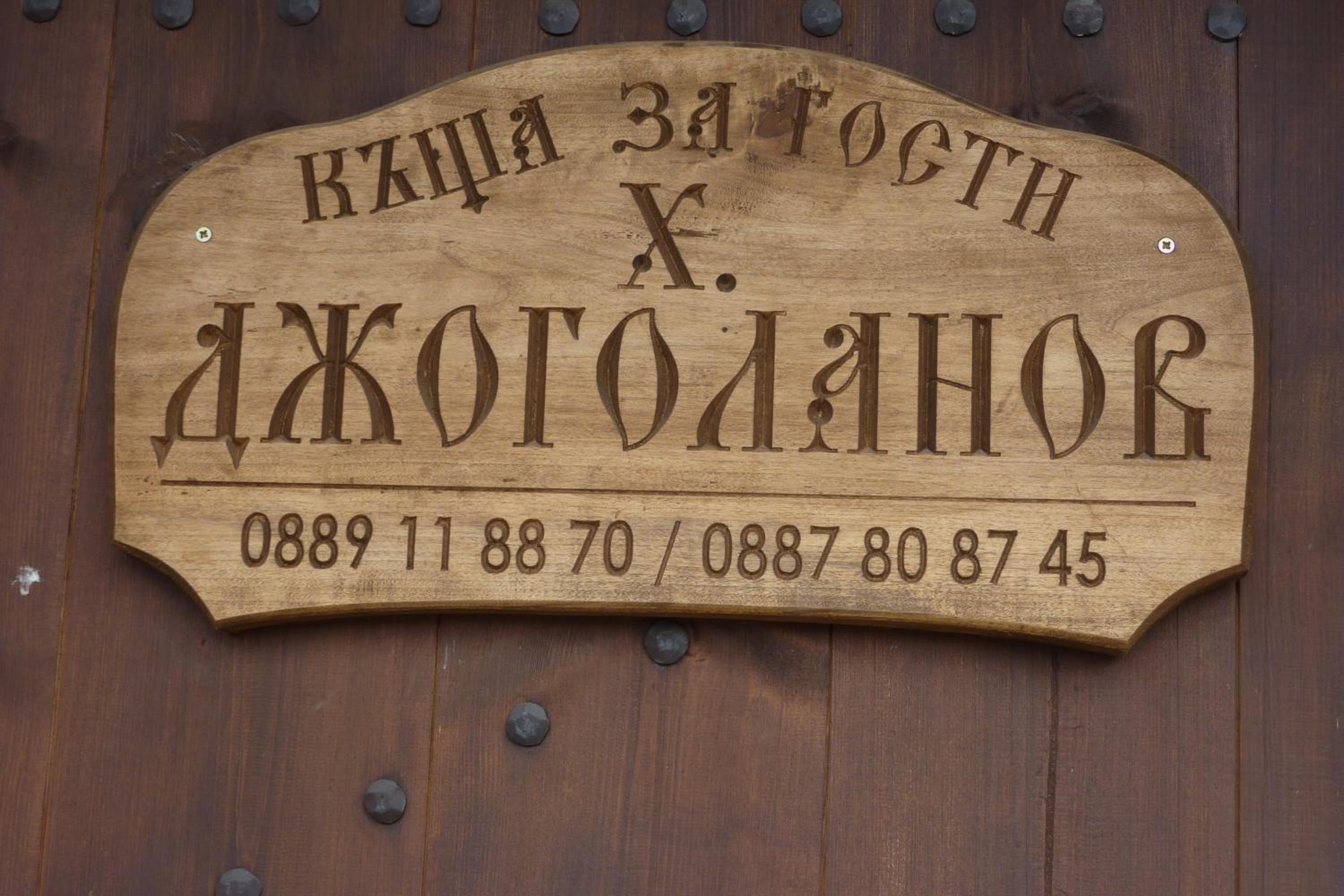 Guest House H Dzhogolanov