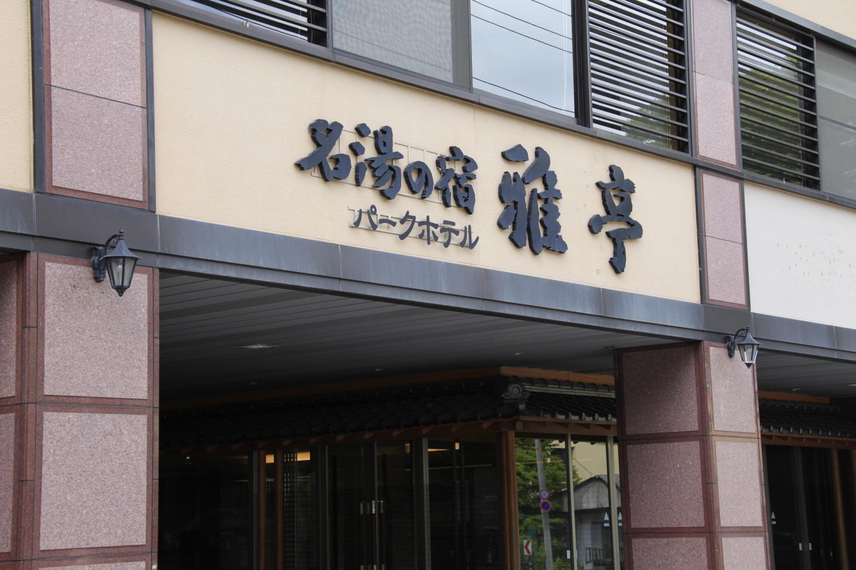 Park Hotel Miyabitei