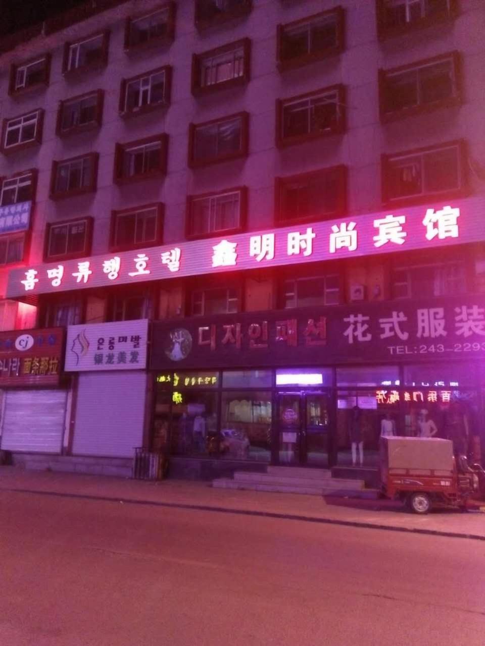 Xinming Fashion Hotel