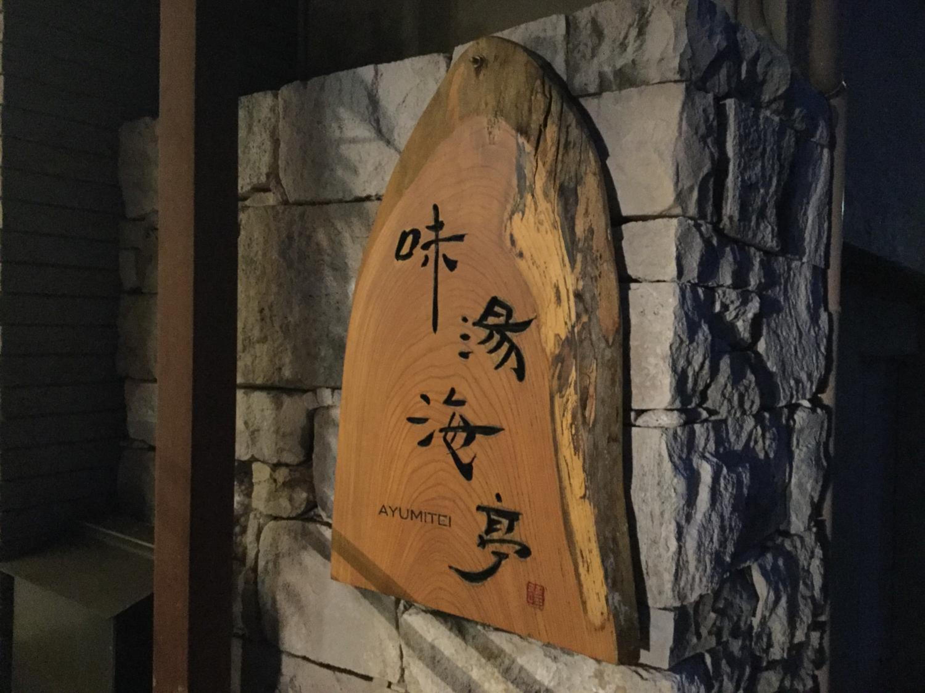 Izu Katase Onsen Ayumitei Fukumatsuso
